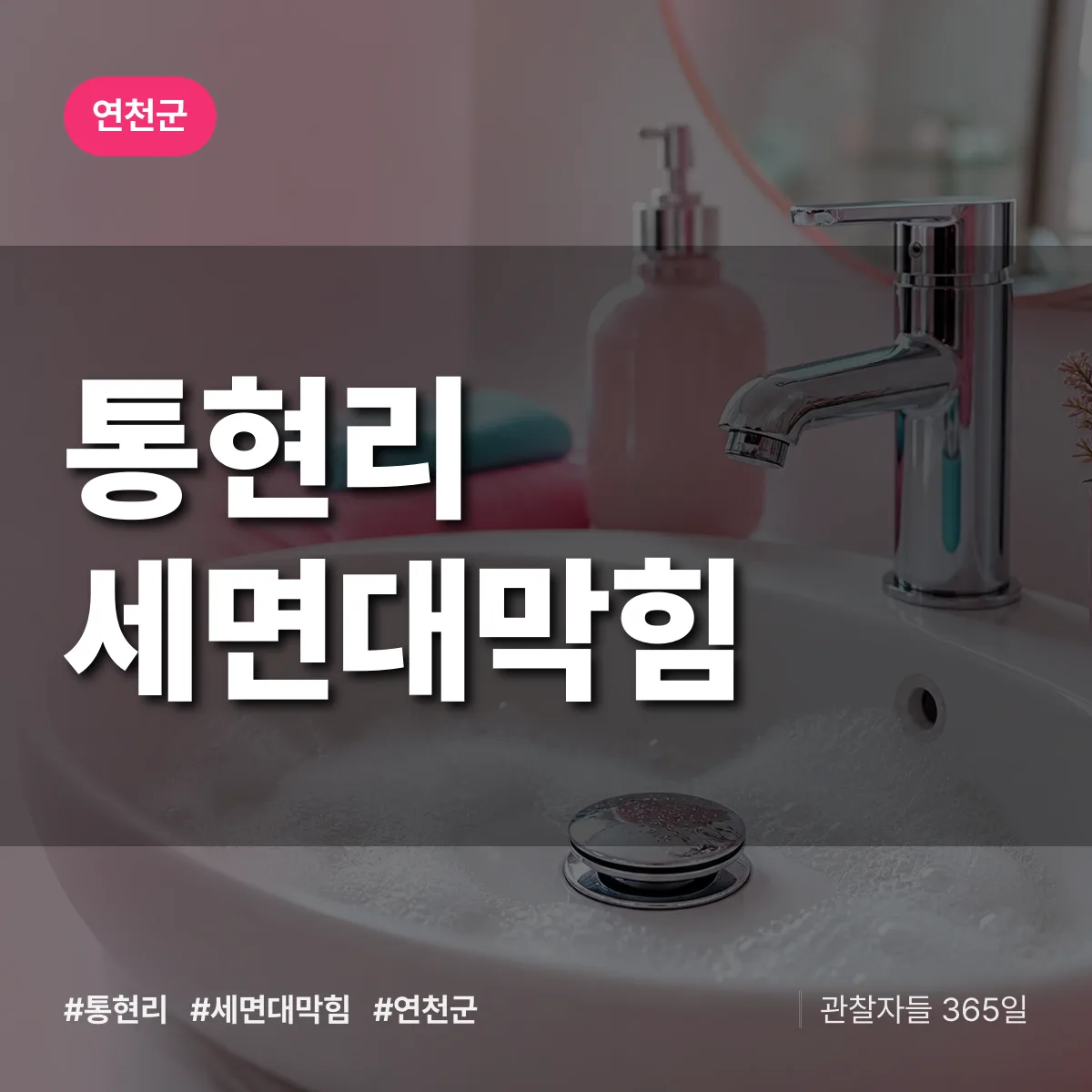 통현리 세면대막힘 배너
