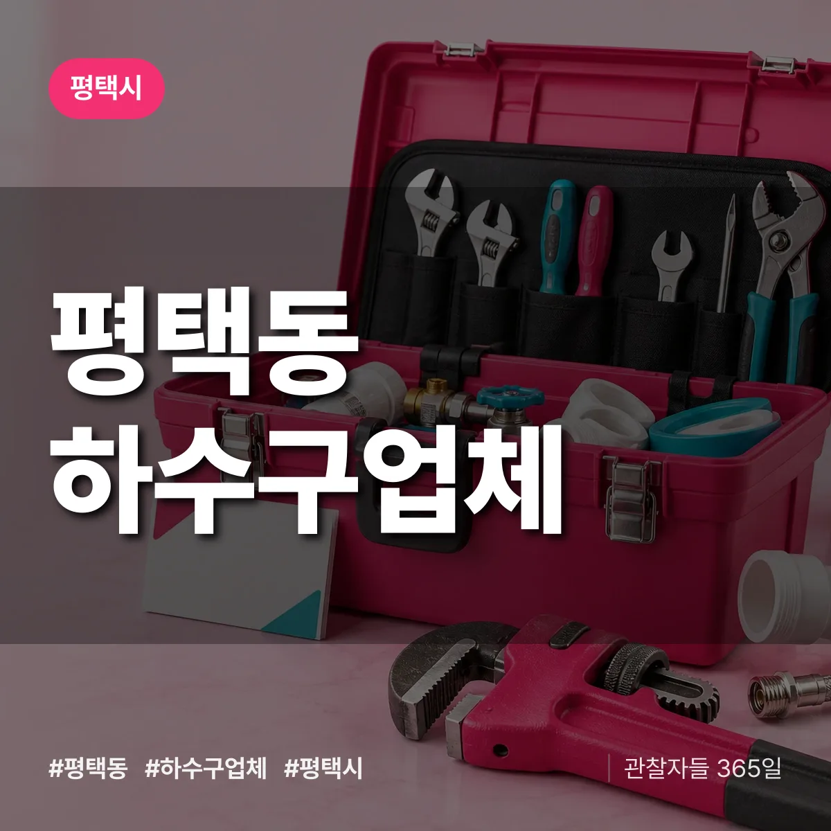 평택시 평택동 하수구업체 상담 배너