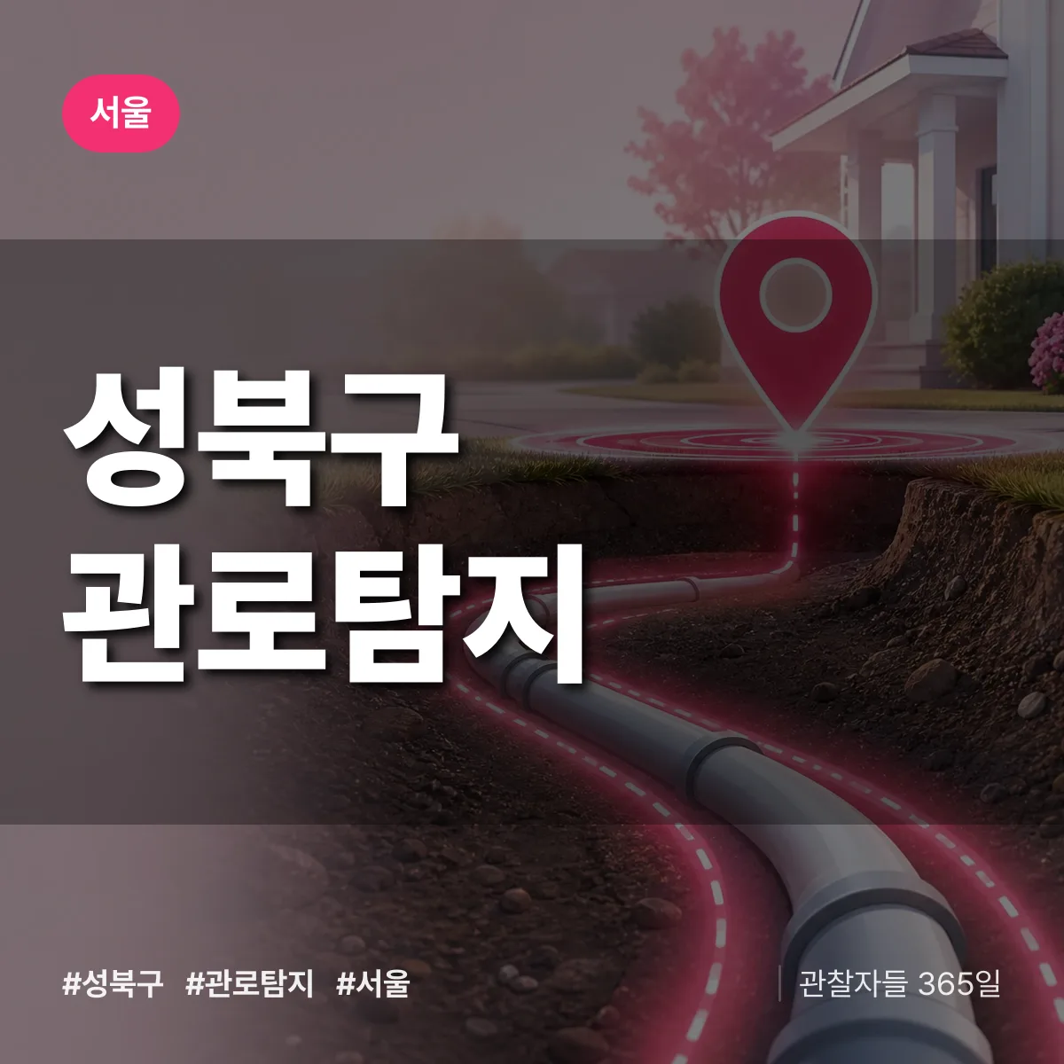 서울 성북구 관로탐지 상담 배너