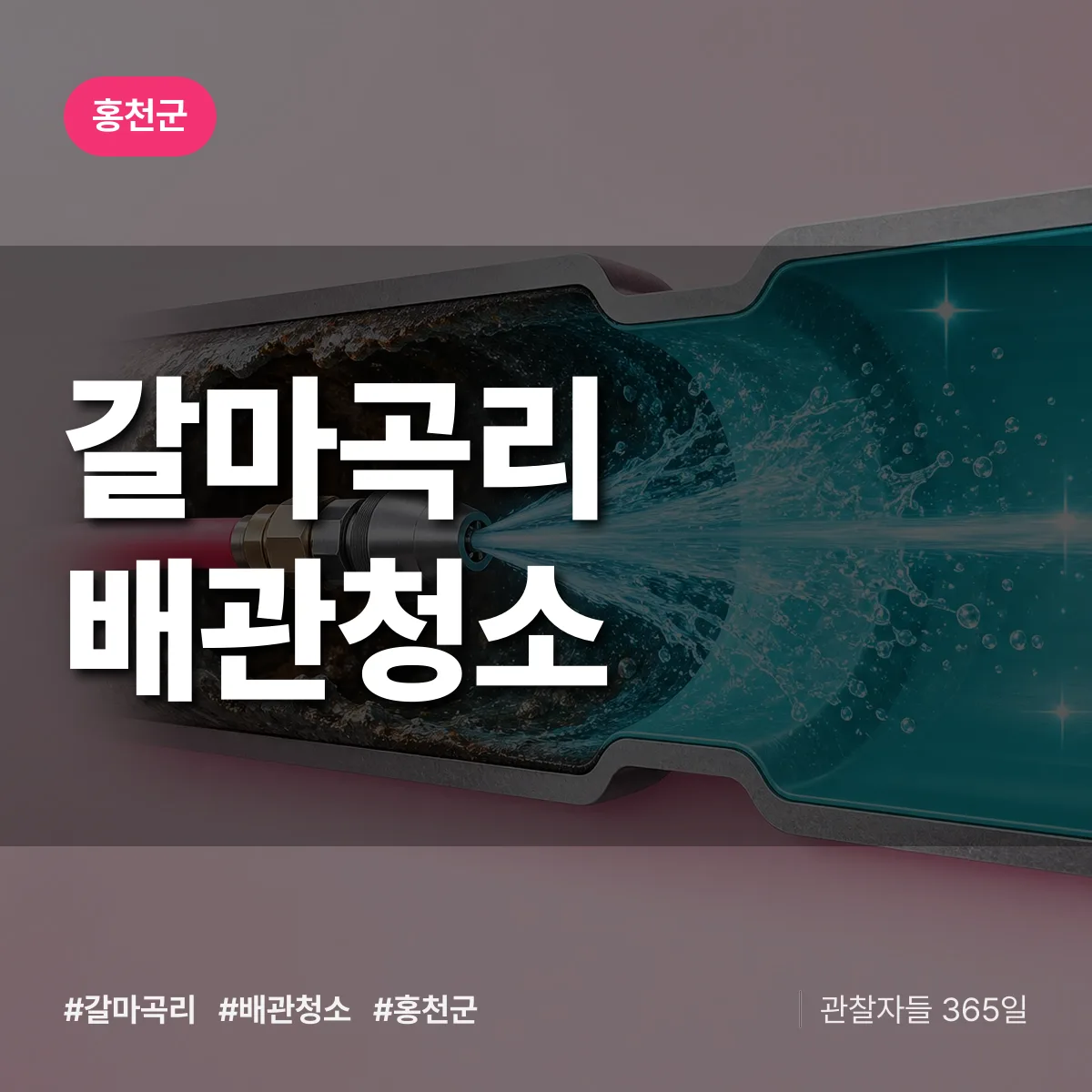 홍천군 갈마곡리 배관청소 상담 배너
