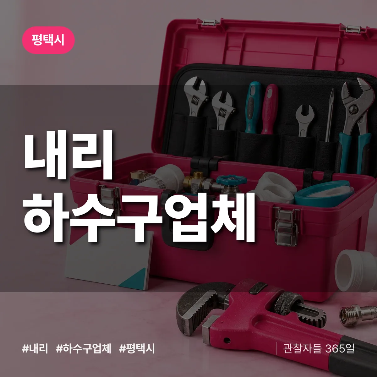 평택시 내리 하수구업체 상담 배너