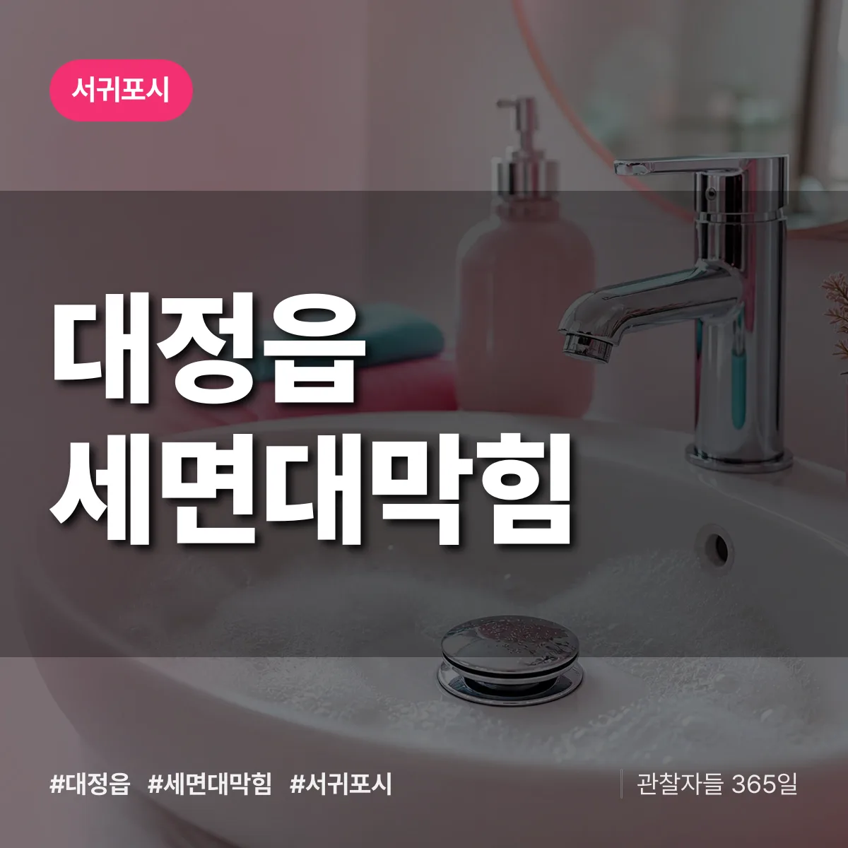 대정읍 세면대막힘 배너