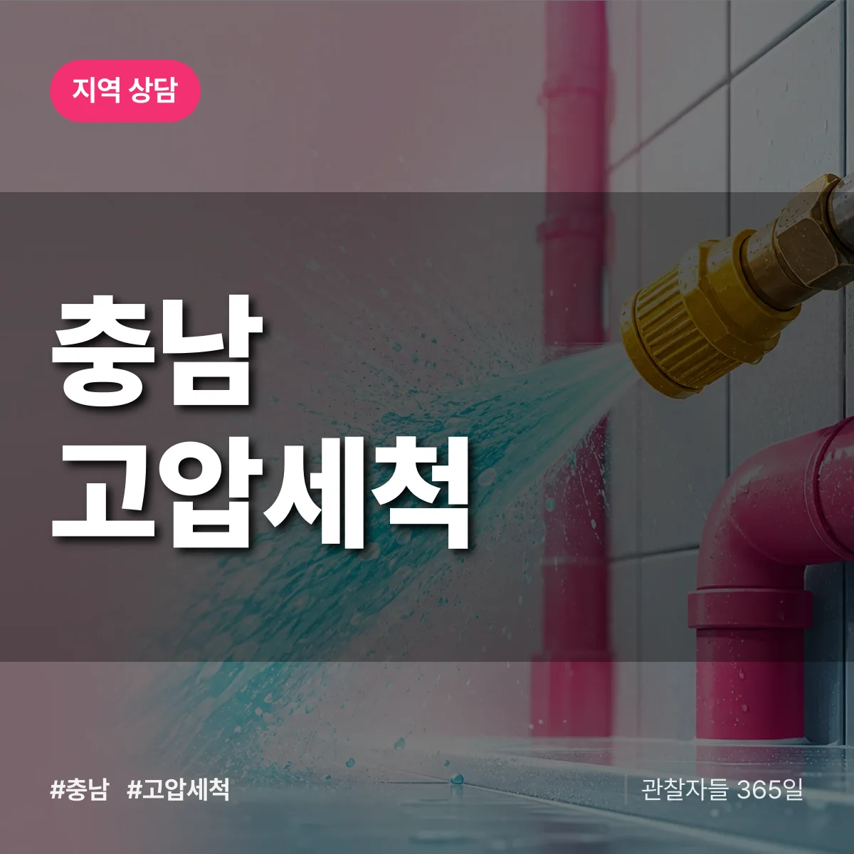 충남 고압세척 배너