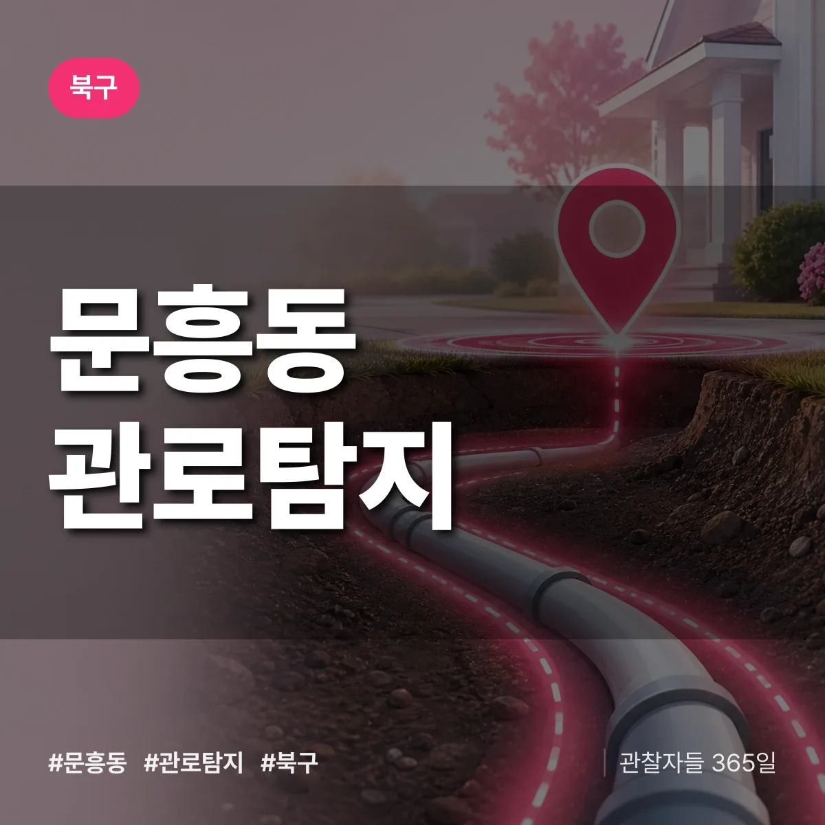 문흥동 관로탐지 배너