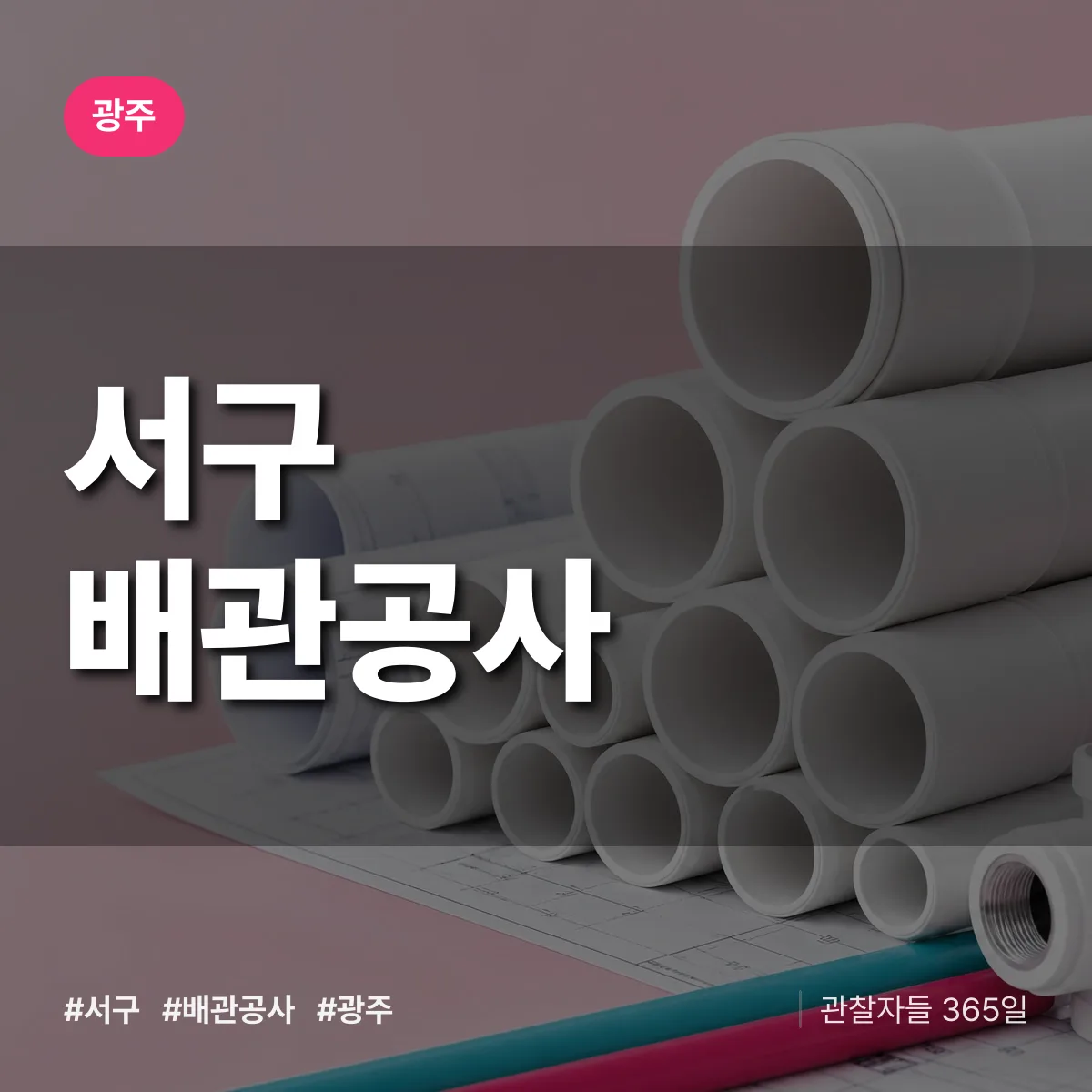 광주 서구 배관공사 상담 배너
