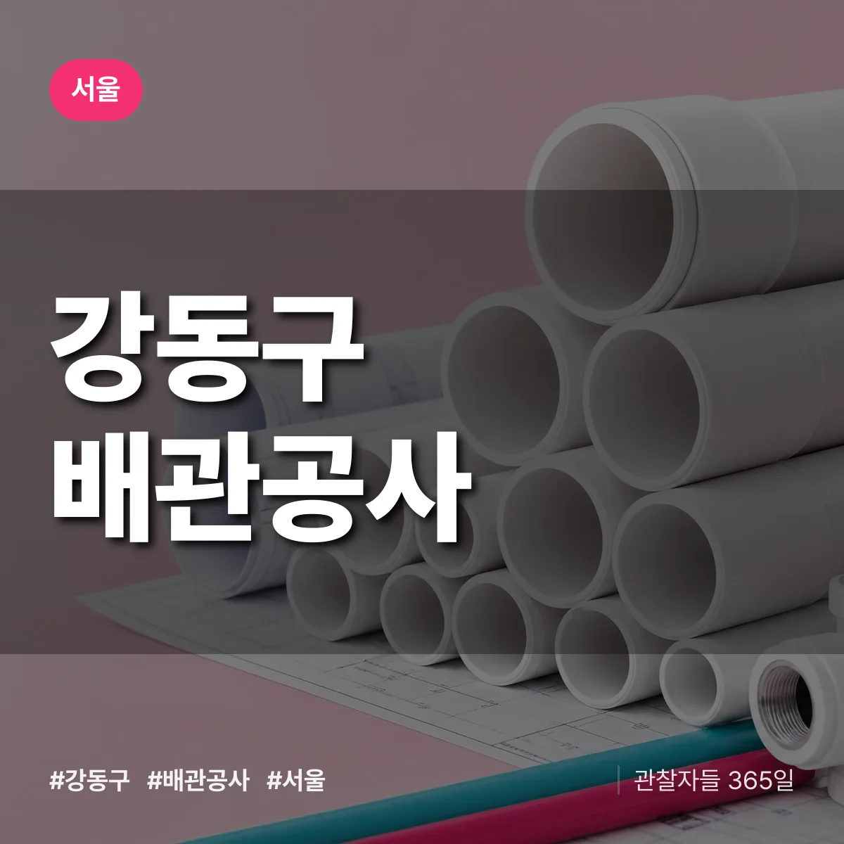 서울 강동구 배관공사 상담 배너