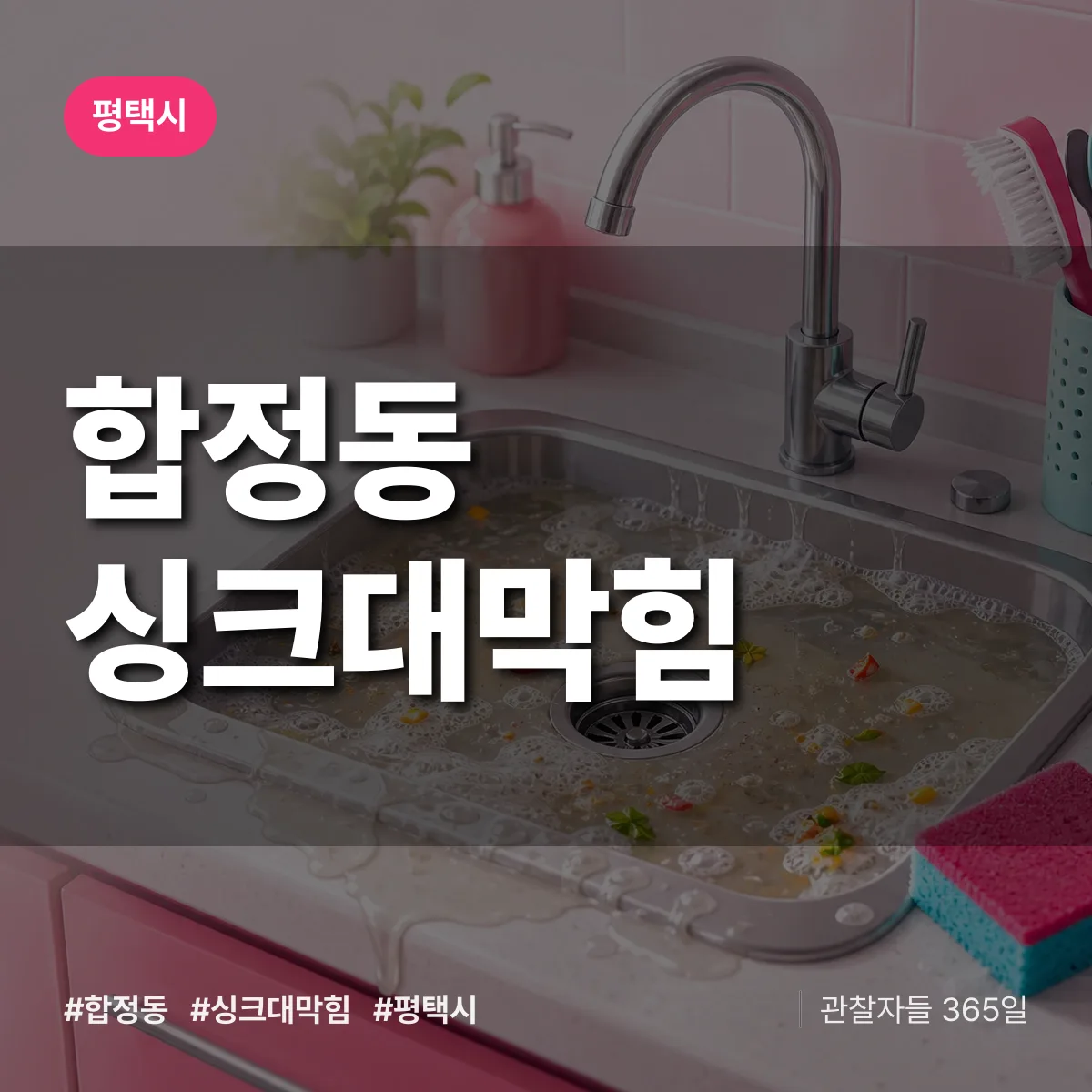 평택시 합정동 싱크대막힘 상담 배너