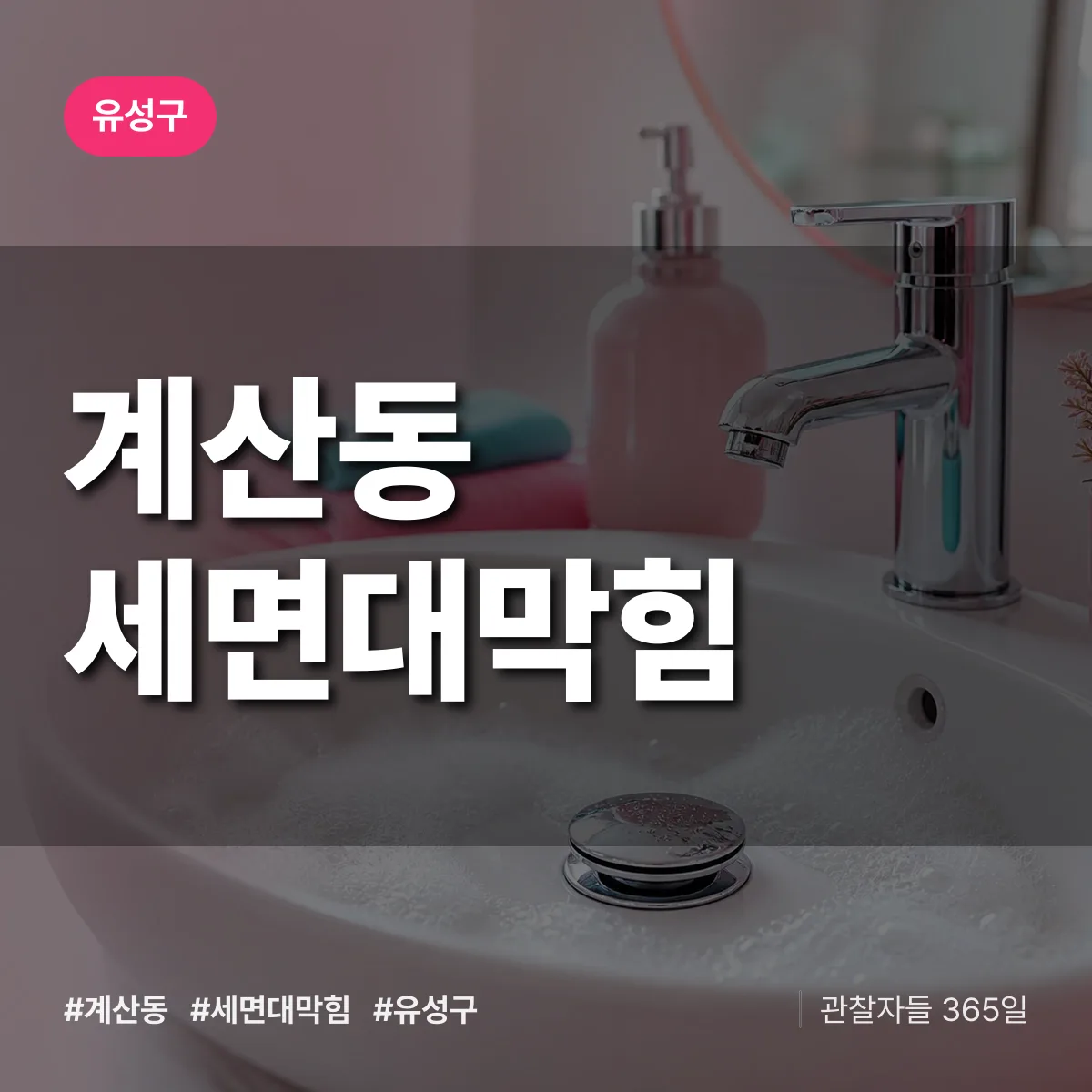 유성구 계산동 세면대막힘 상담 배너