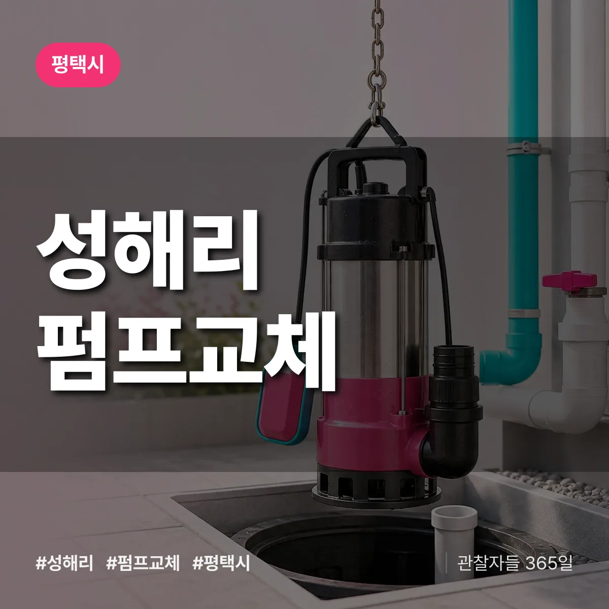 성해리 펌프교체 배너