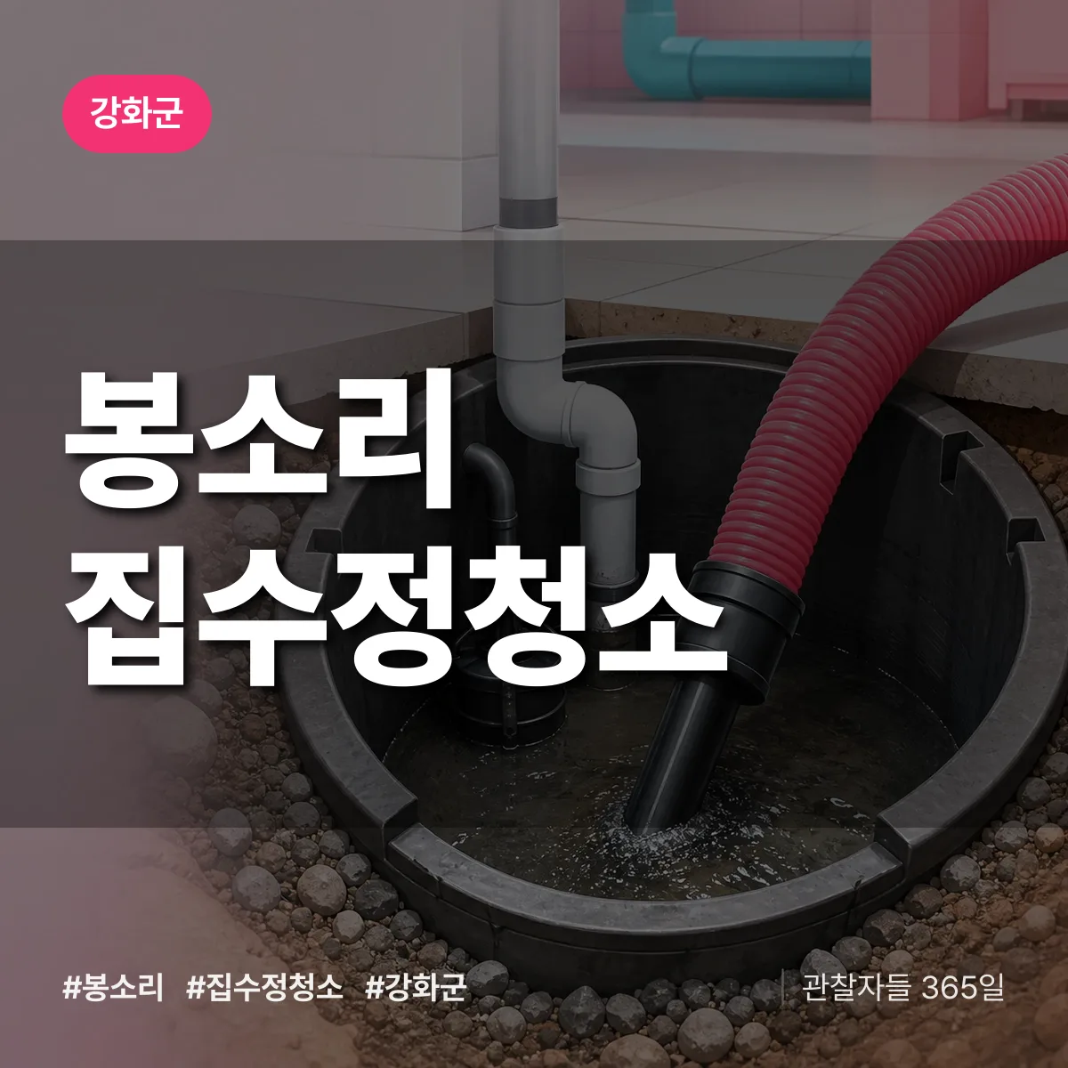강화군 봉소리 집수정청소 상담 배너