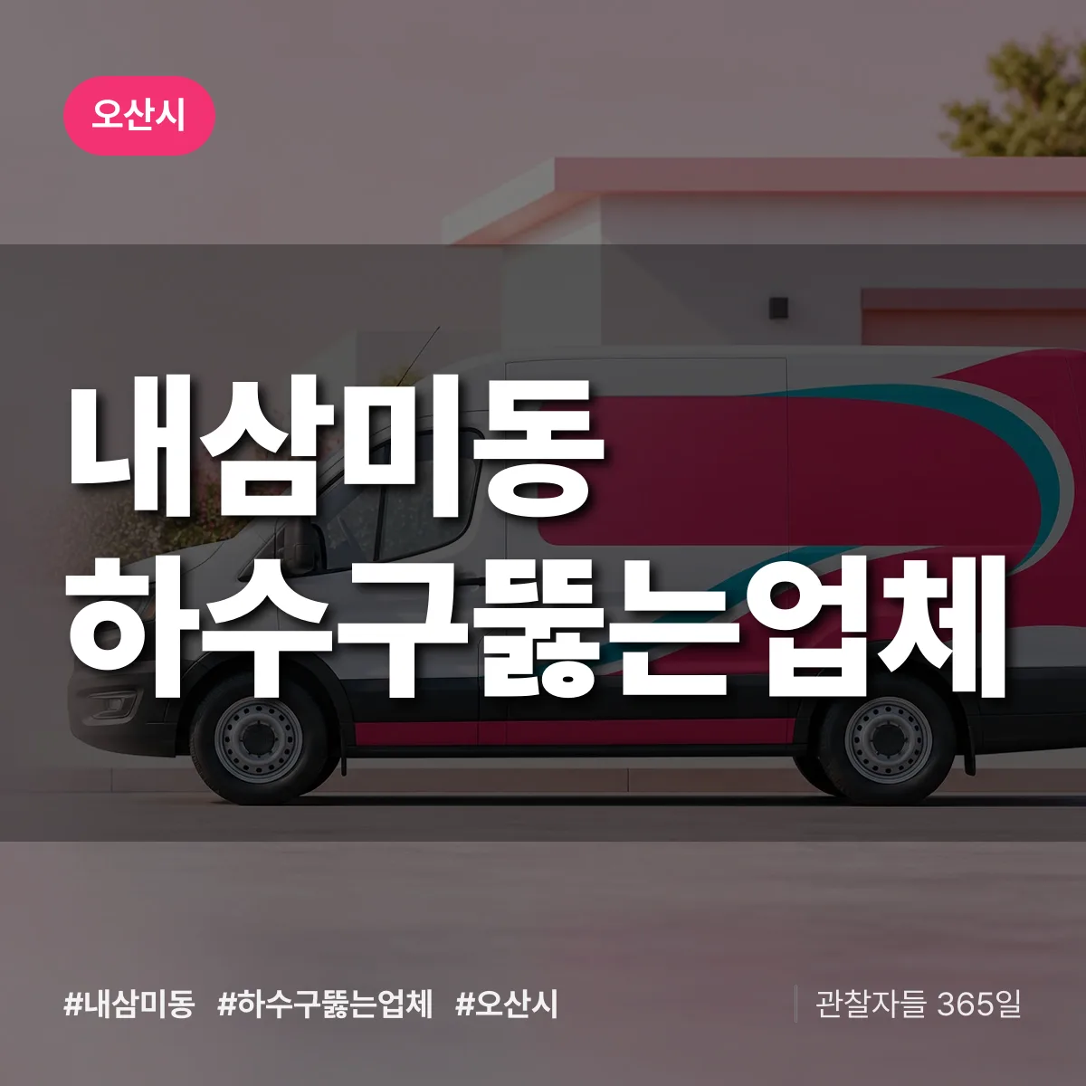 내삼미동 하수구뚫는업체 배너