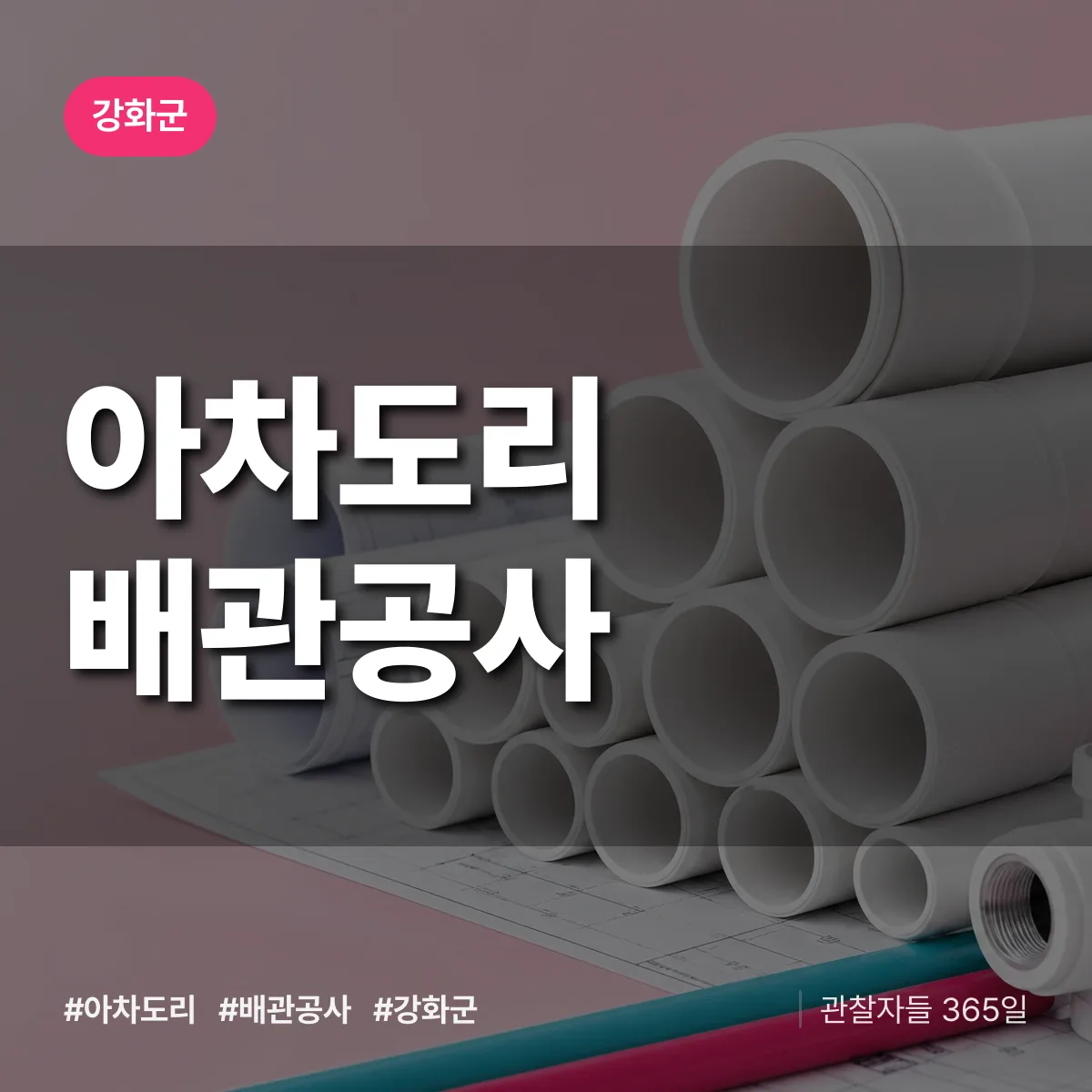 강화군 아차도리 배관공사 상담 배너