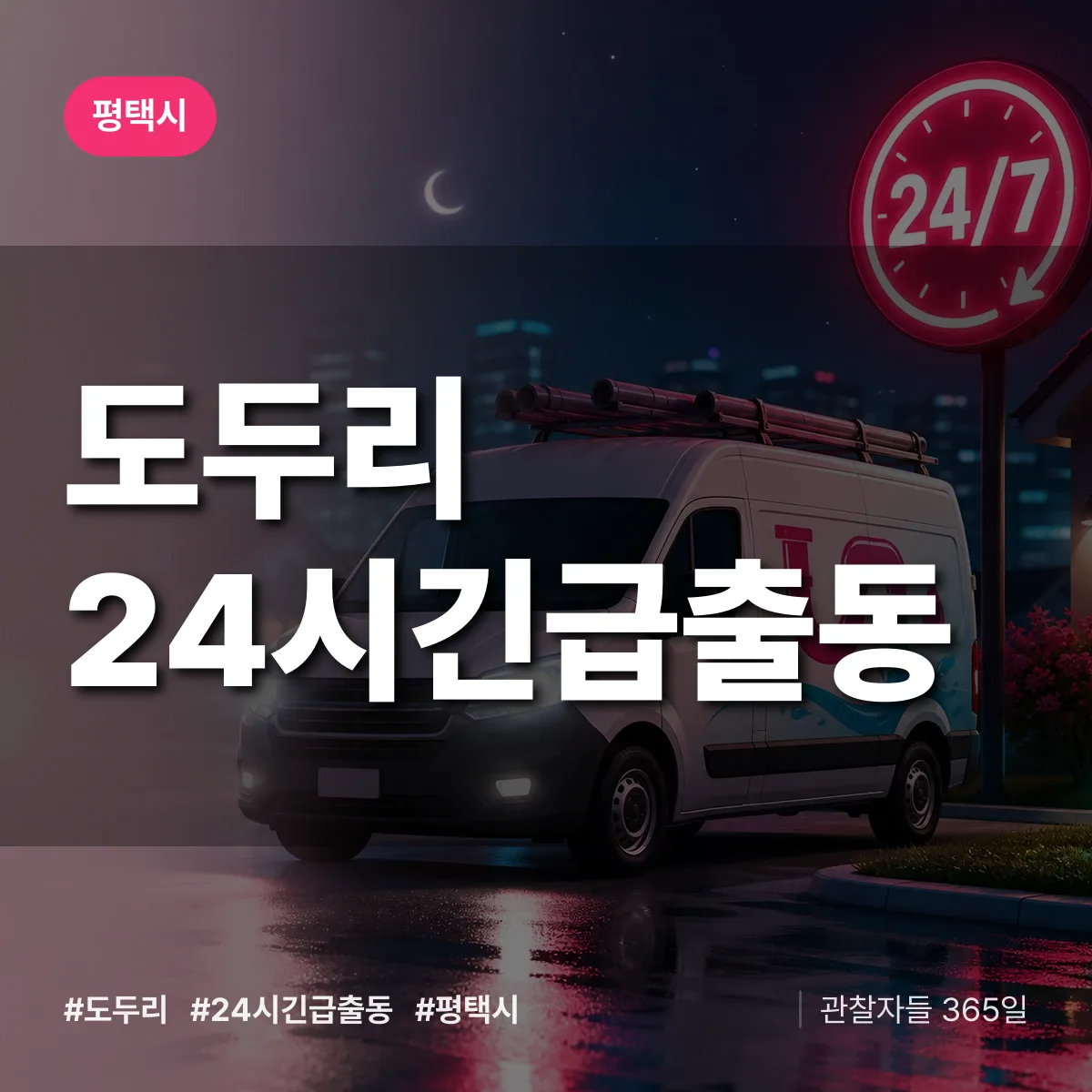 도두리 야간·휴일 상담 배너