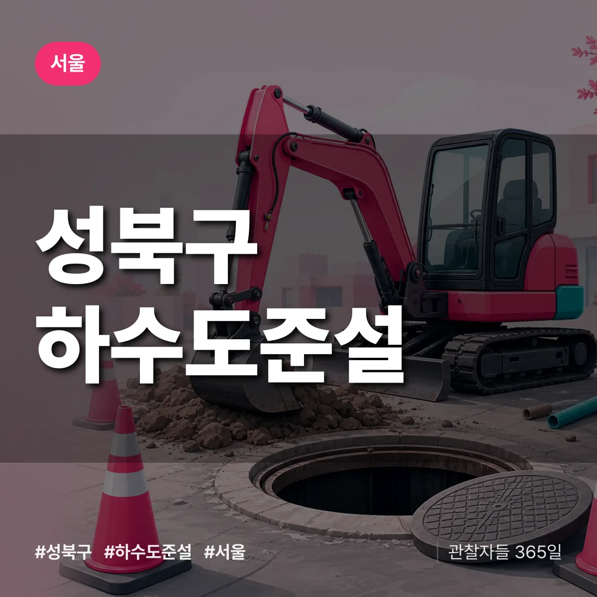서울 성북구 하수도 준설 상담 배너