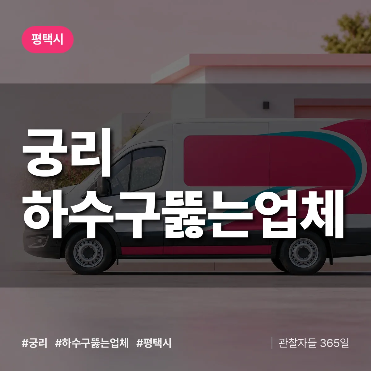 궁리 하수구뚫는업체 배너