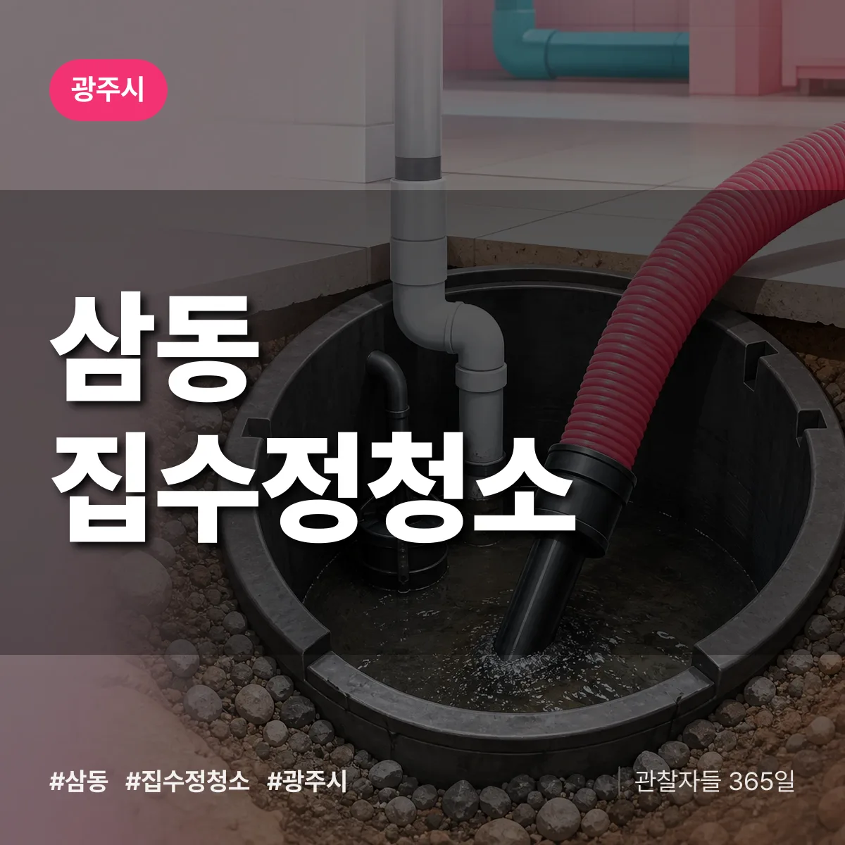 삼동 집수정청소 배너