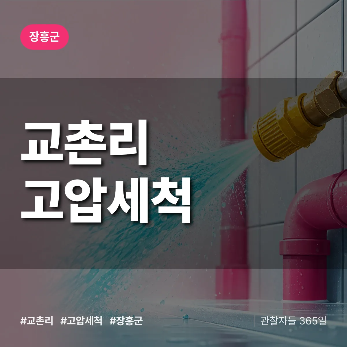 교촌리 고압세척 배너
