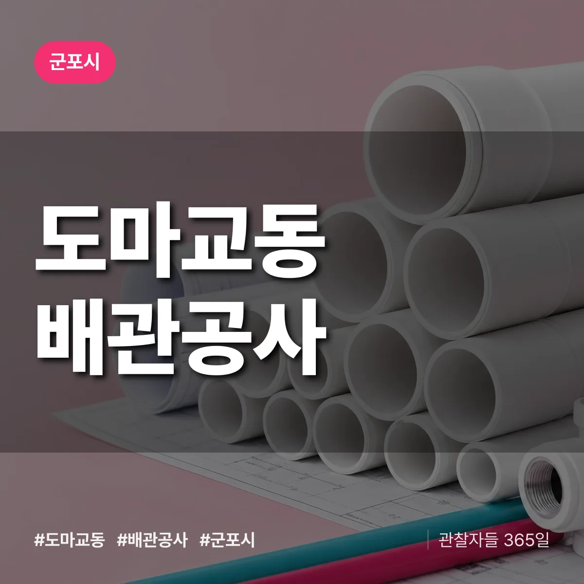군포시 도마교동 배관공사 상담 배너