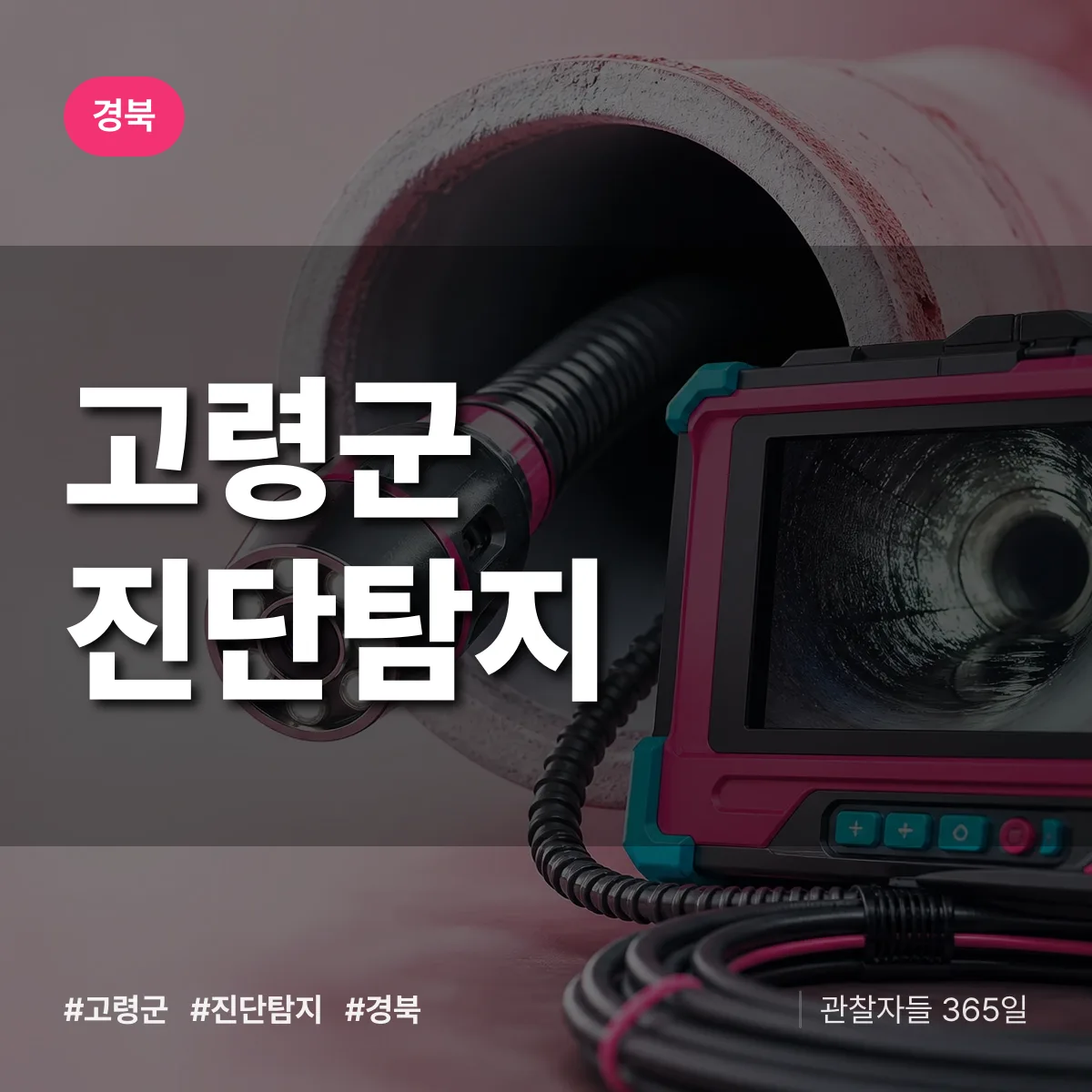 경북 고령군 진단/탐지 상담 배너