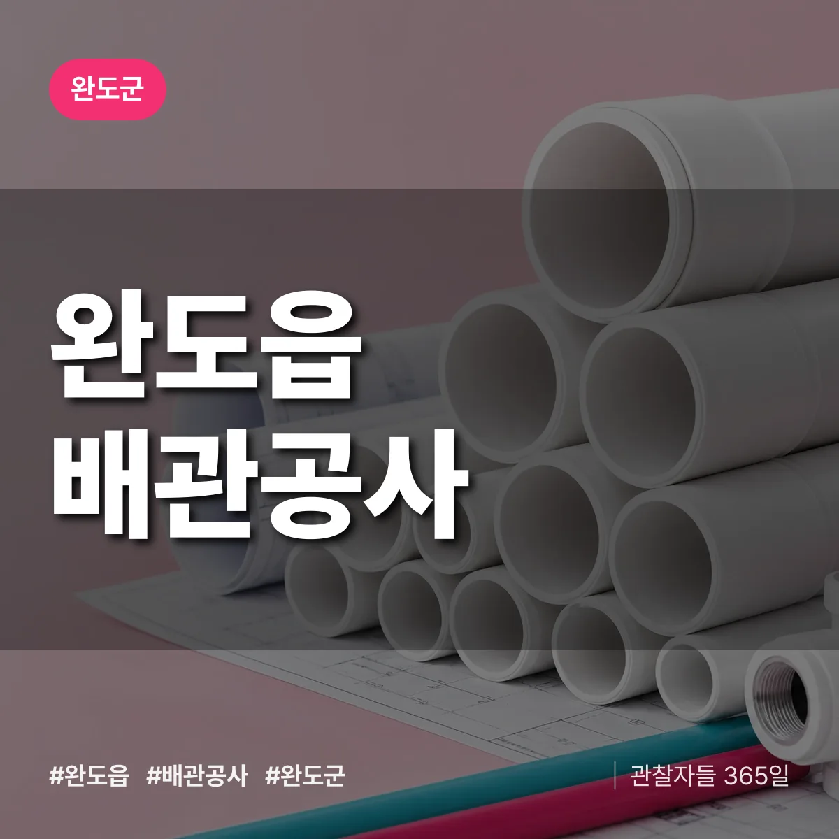 완도군 완도읍 배관공사 상담 배너