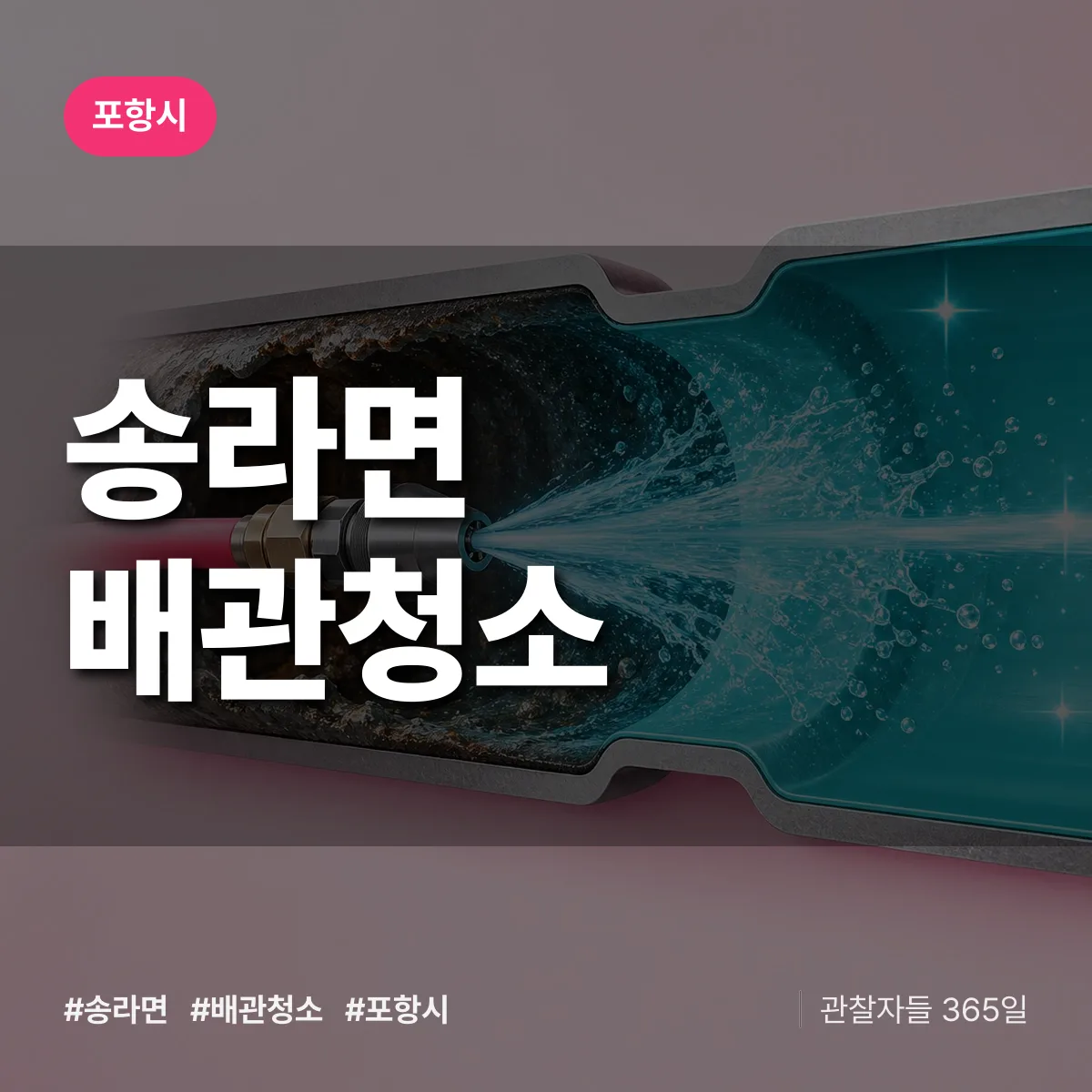 포항시 송라면 배관청소 상담 배너