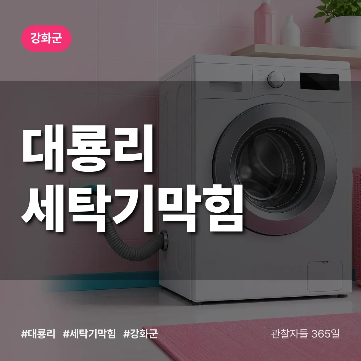 인천 강화군 대룡리 세탁기막힘 배너