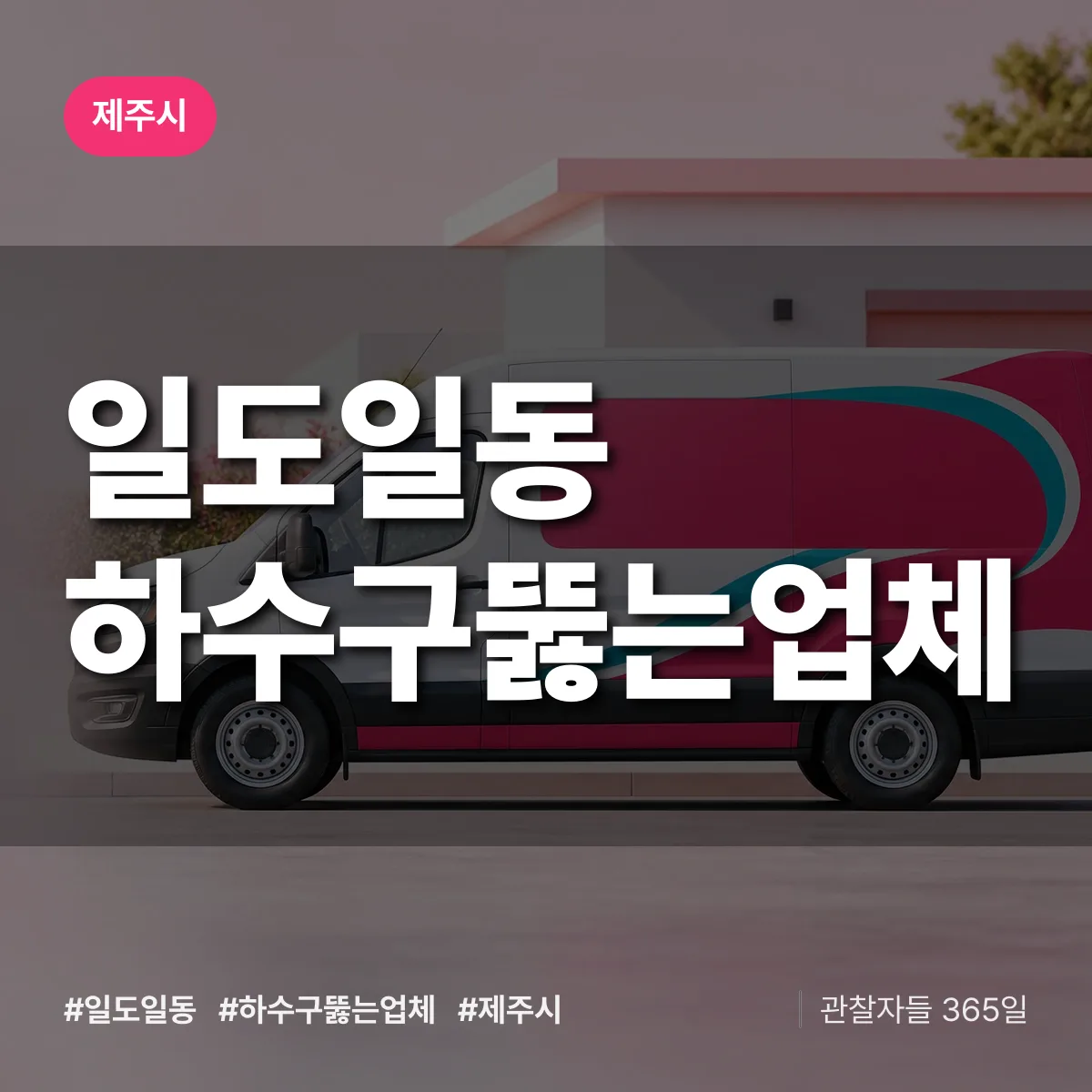 일도일동 하수구뚫는업체 배너