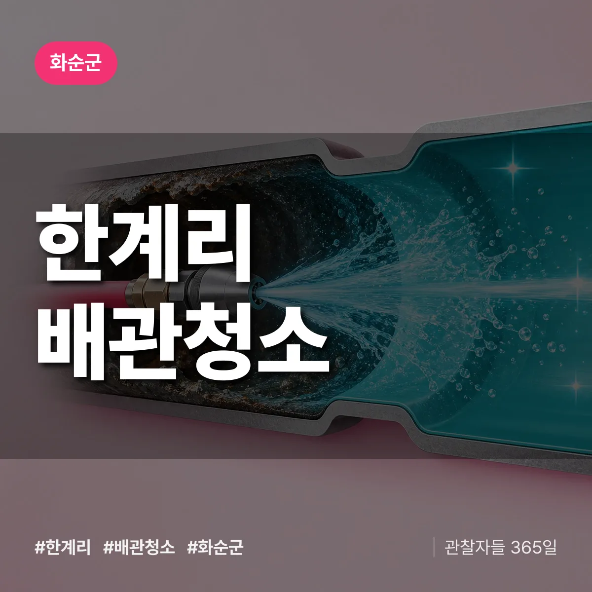 화순군 한계리 배관청소 상담 배너