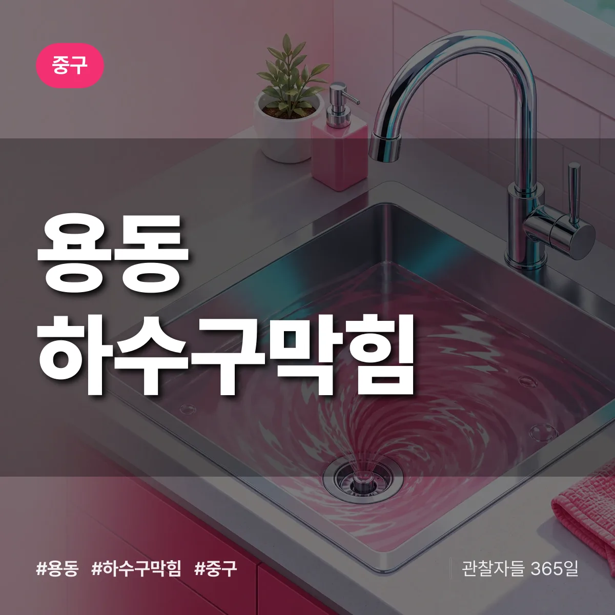 중구 용동 하수구막힘 상담 배너
