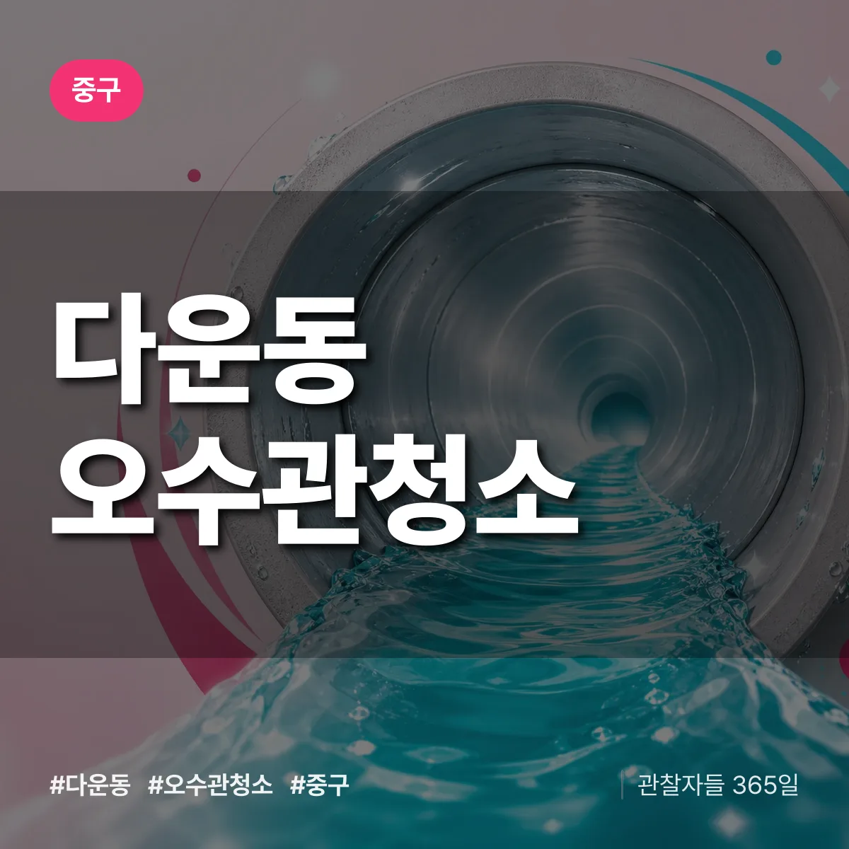 다운동 오수관청소 배너