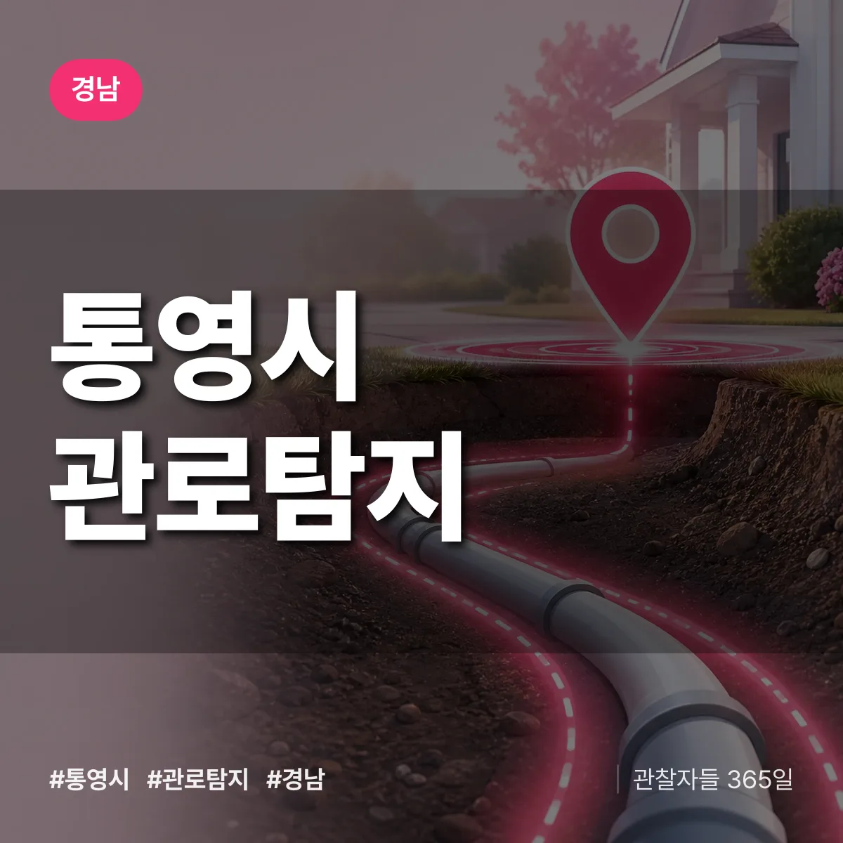 경남 통영시 관로탐지 배너