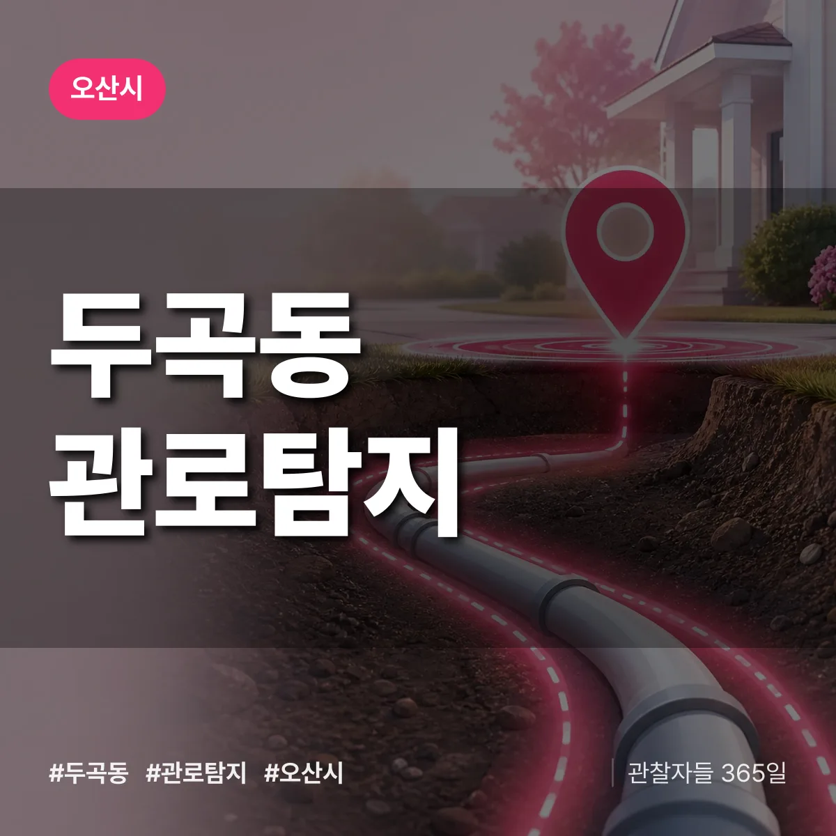 두곡동 관로탐지 배너