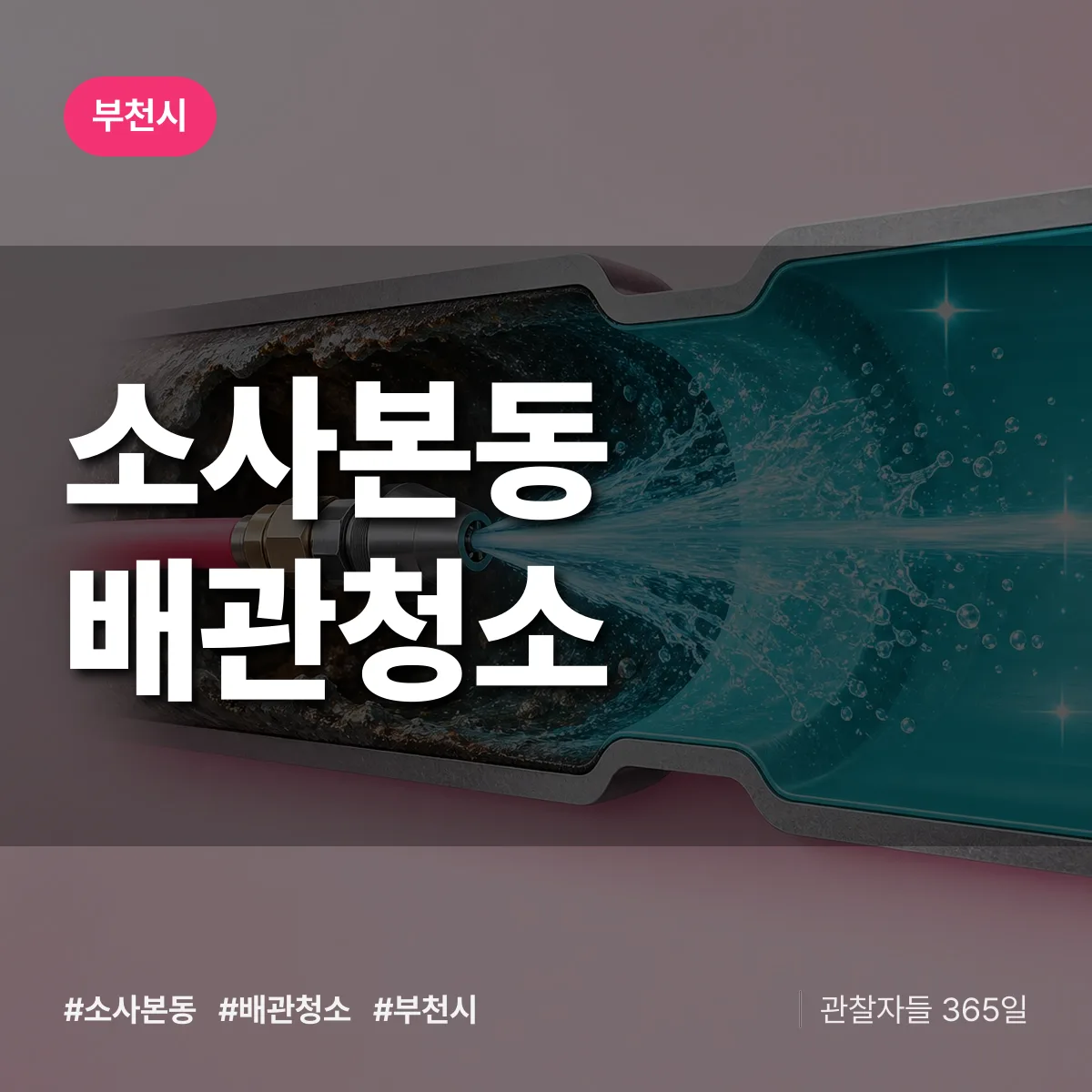 부천시 소사본동 배관청소 상담 배너