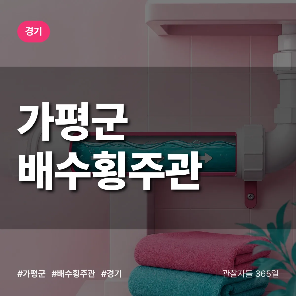 경기 가평군 배수횡주관 상담 배너