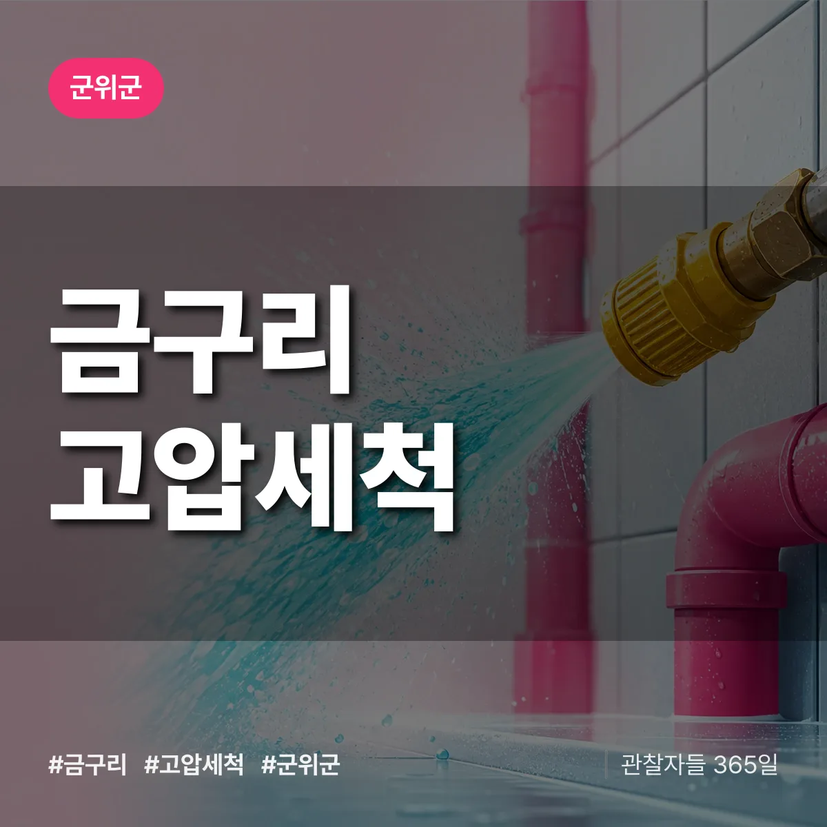 금구리 고압세척 배너