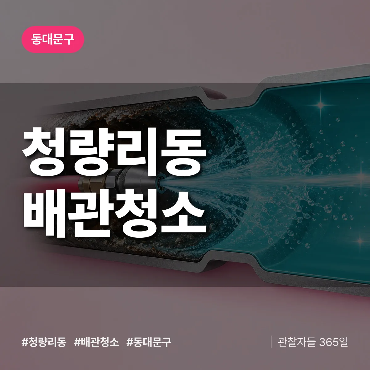 동대문구 청량리동 배관청소 상담 배너