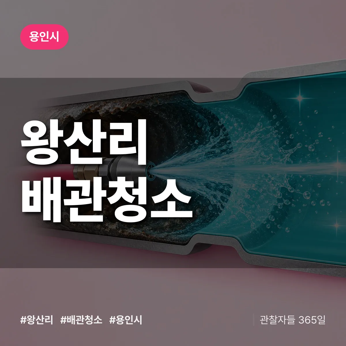 용인시 왕산리 배관청소 상담 배너