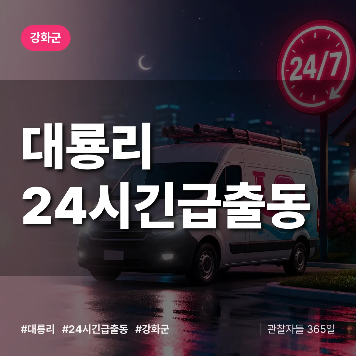 대룡리 야간·휴일 상담 배너
