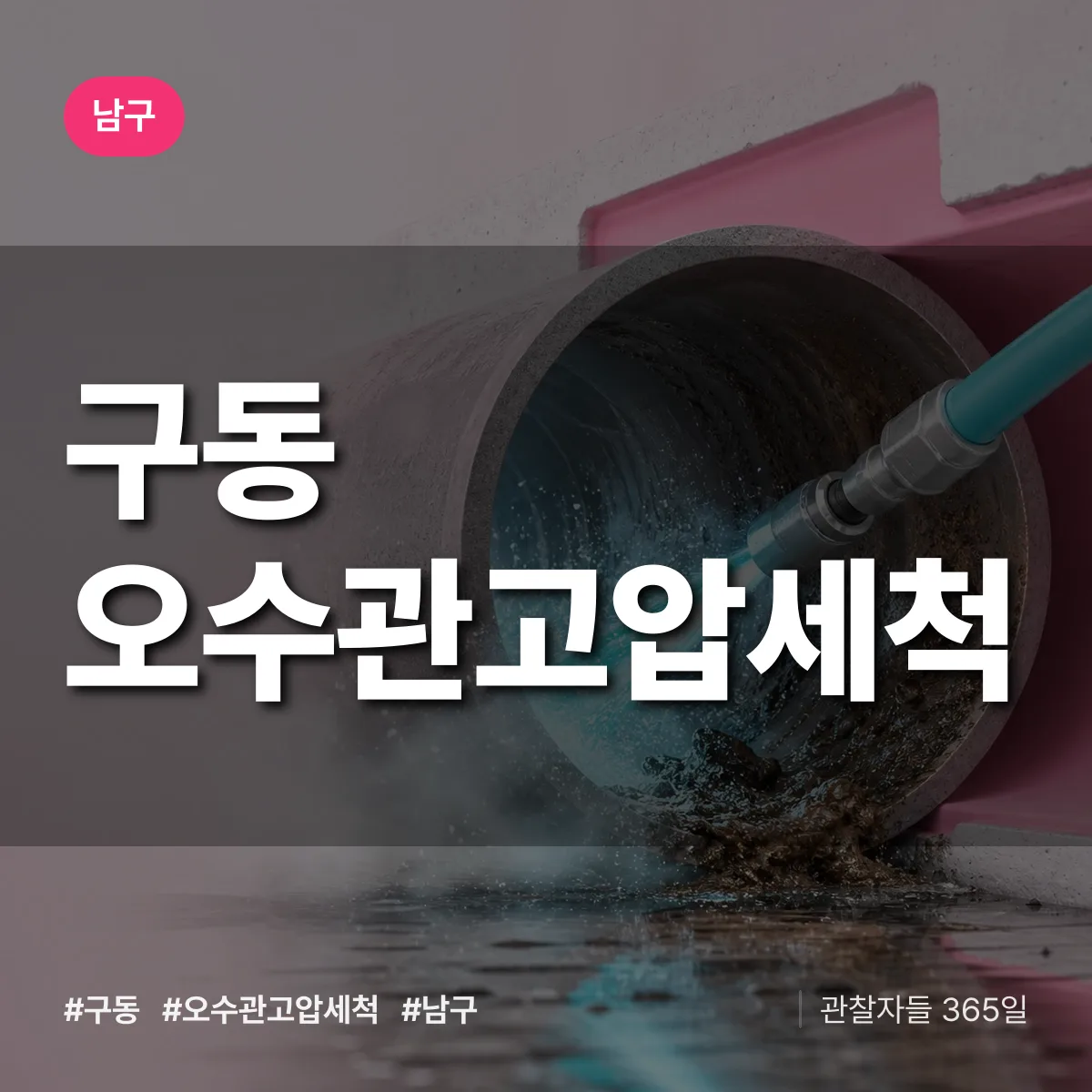 남구 구동 오수관고압세척 상담 배너