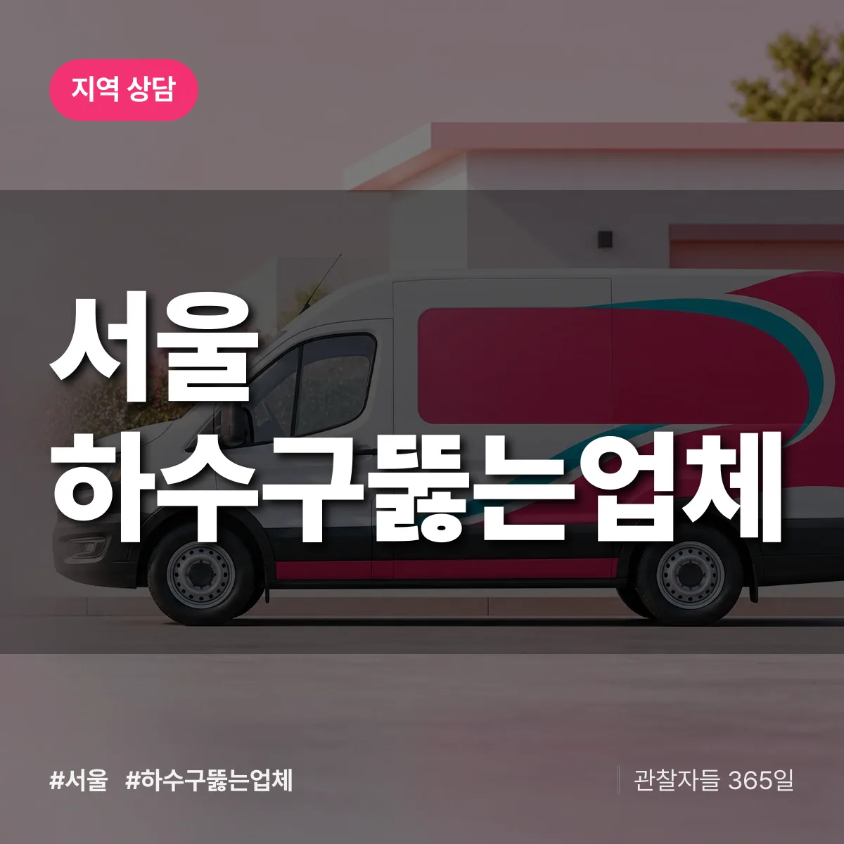 서울 하수구뚫는업체 배너