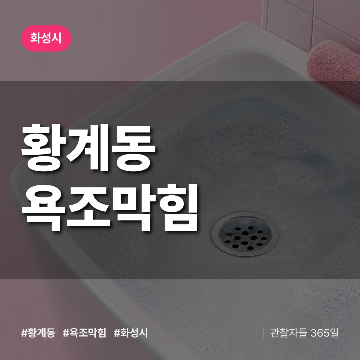화성시 황계동 욕조막힘 상담 배너
