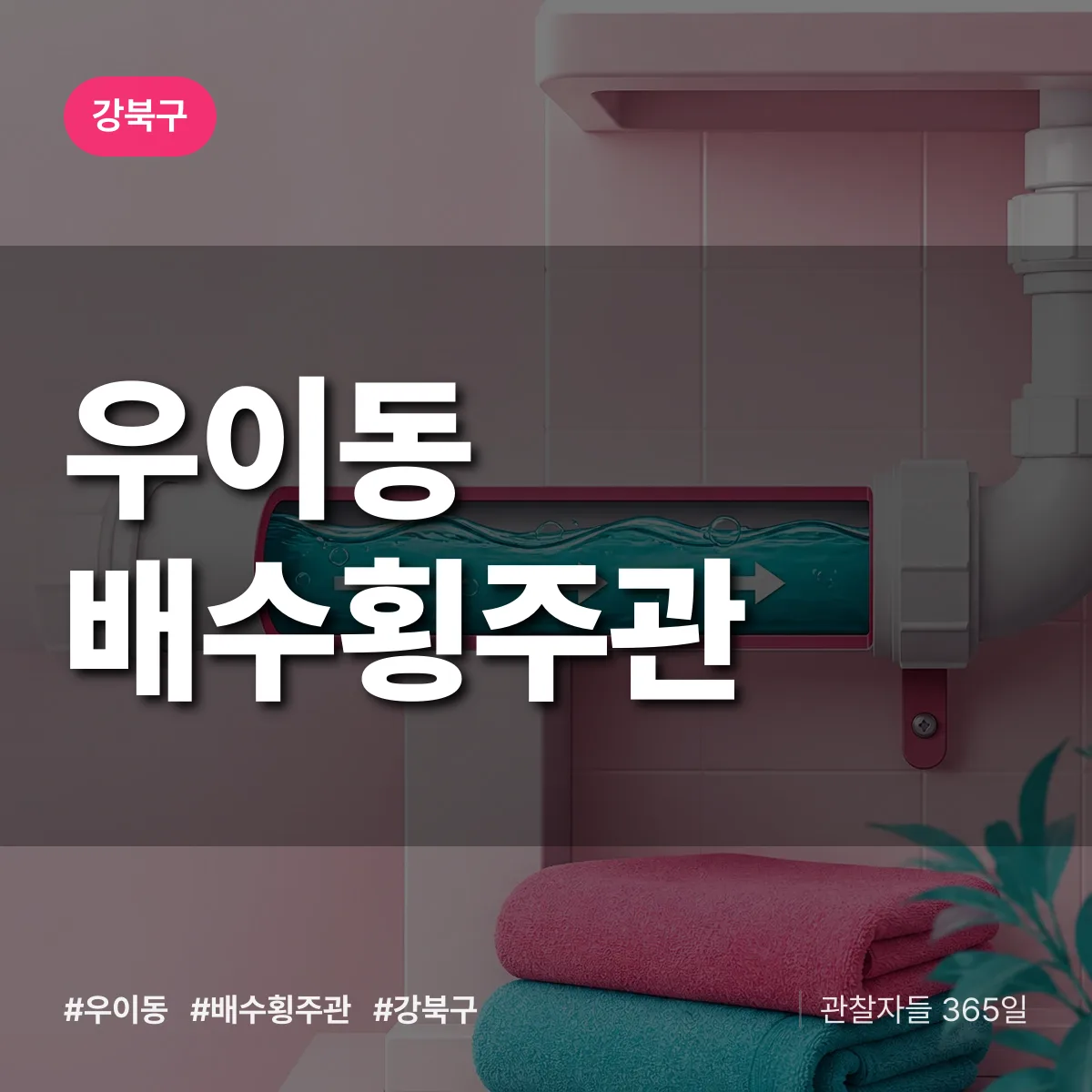 우이동 배수횡주관 배너