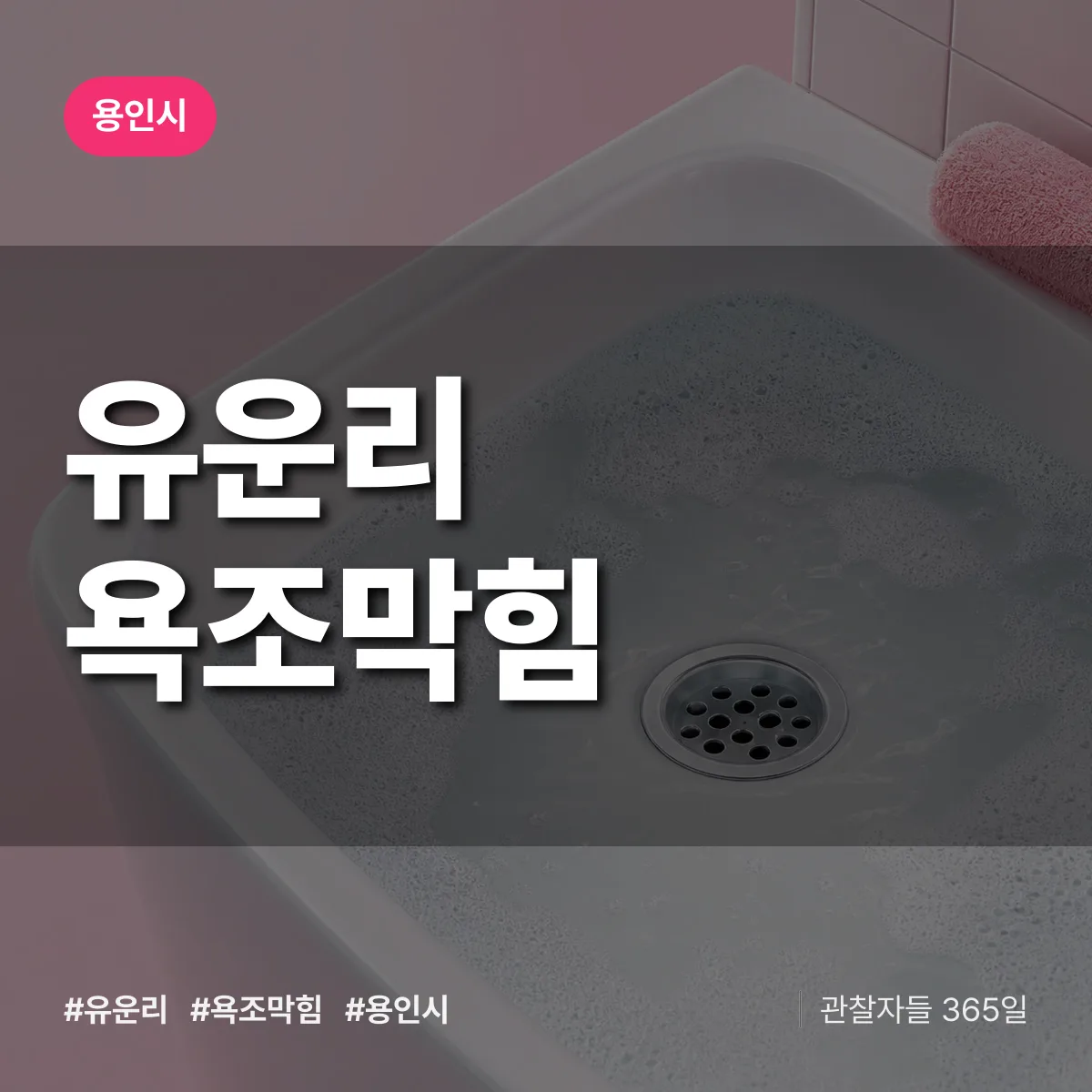 유운리 욕조막힘 배너