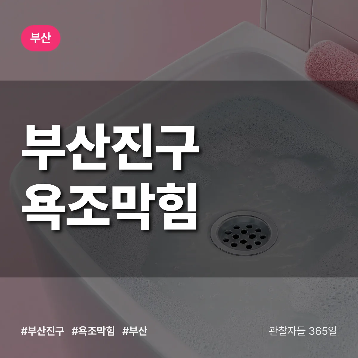부산진구 욕조막힘 배너