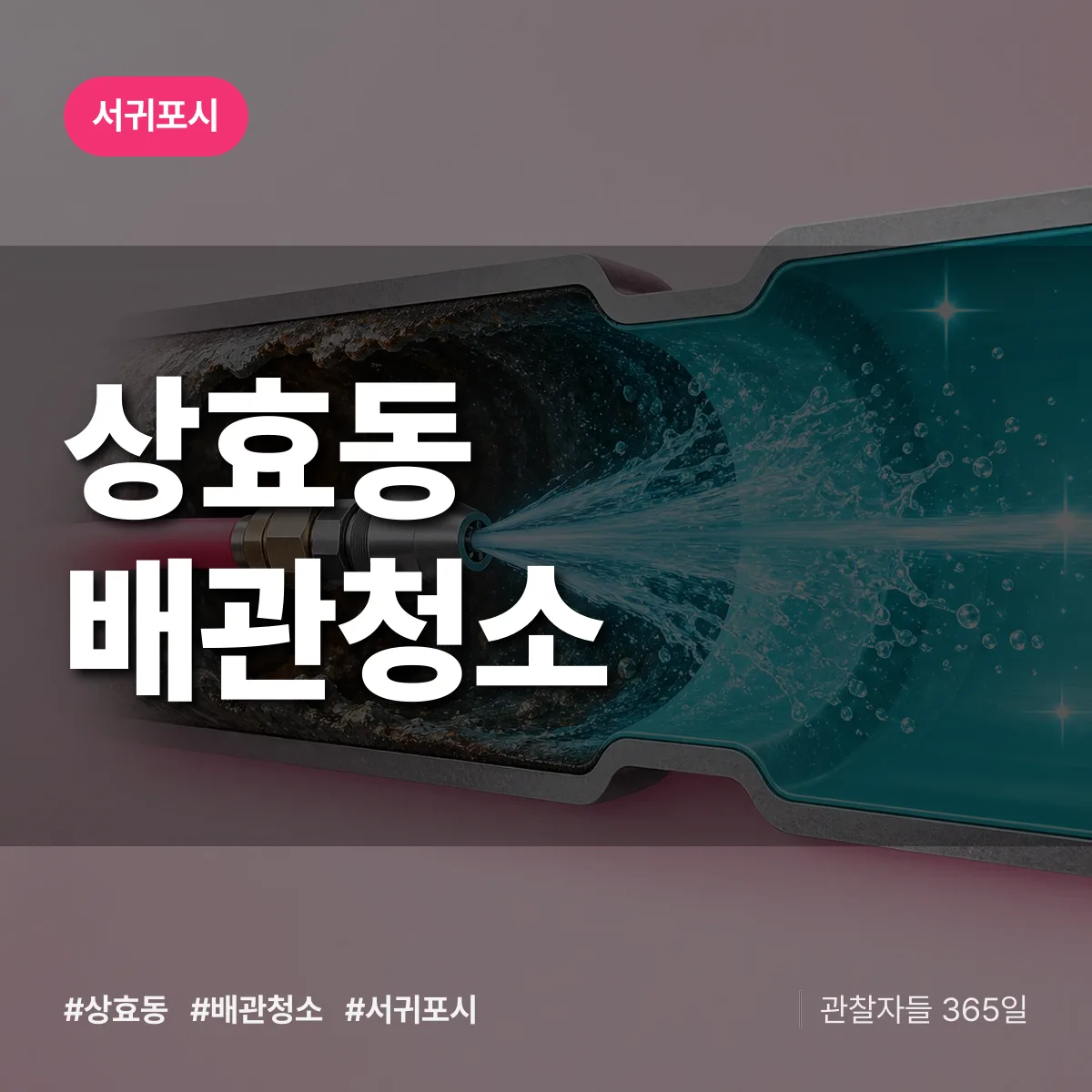 서귀포시 상효동 배관청소 상담 배너
