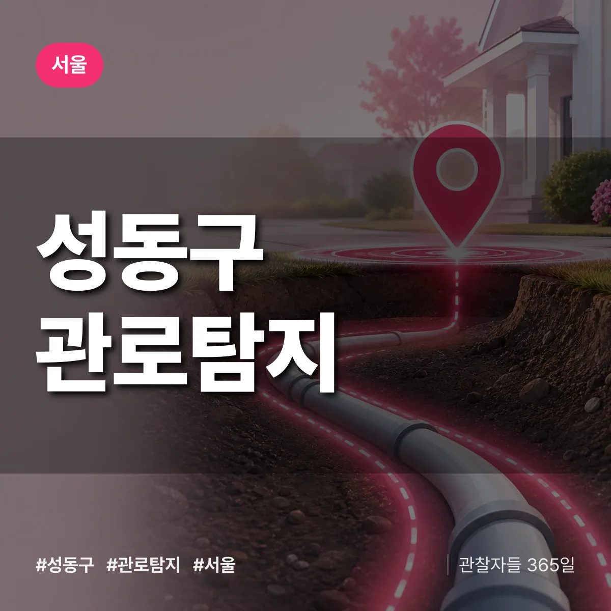 서울 성동구 관로탐지 상담 배너