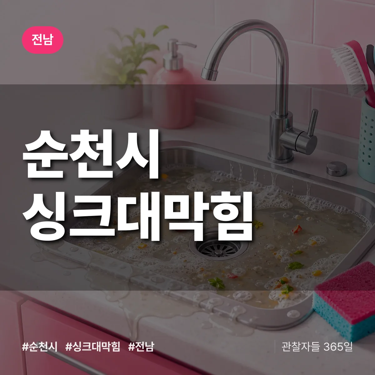 전남 순천시 싱크대막힘 배너
