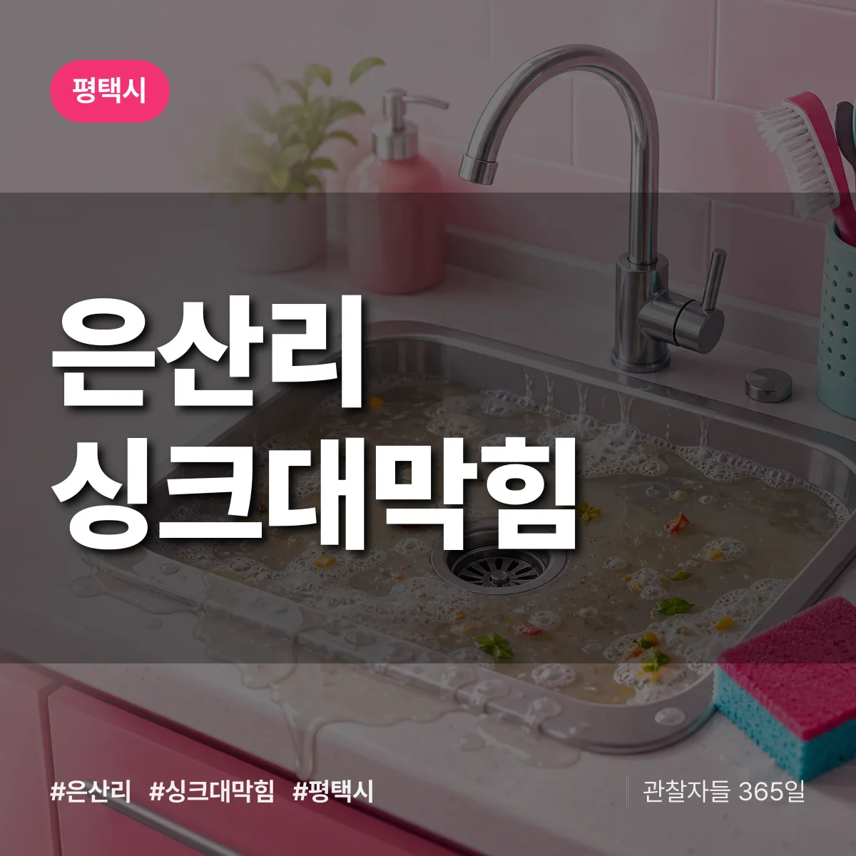 은산리 싱크대막힘 배너