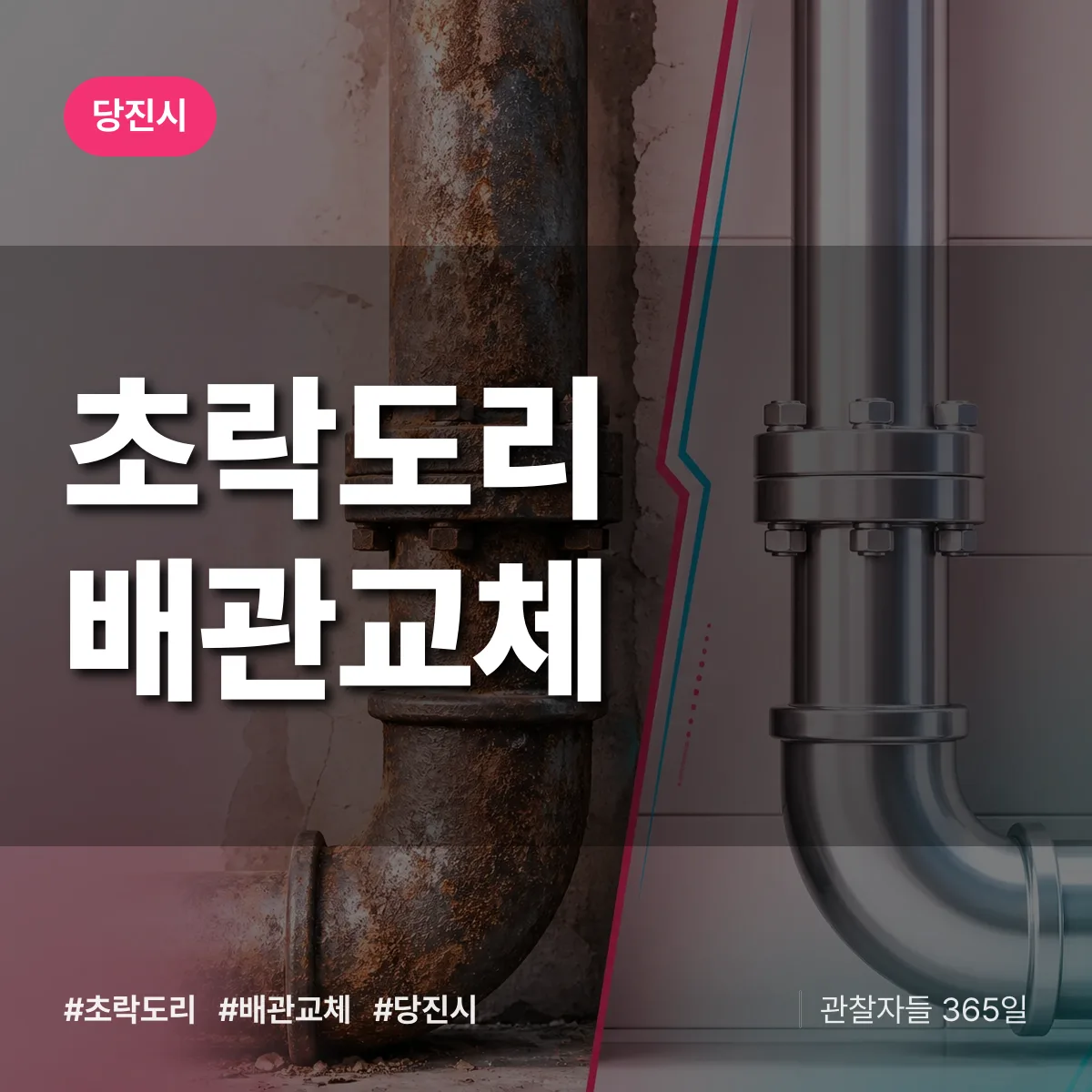 초락도리 배관 교체 배너