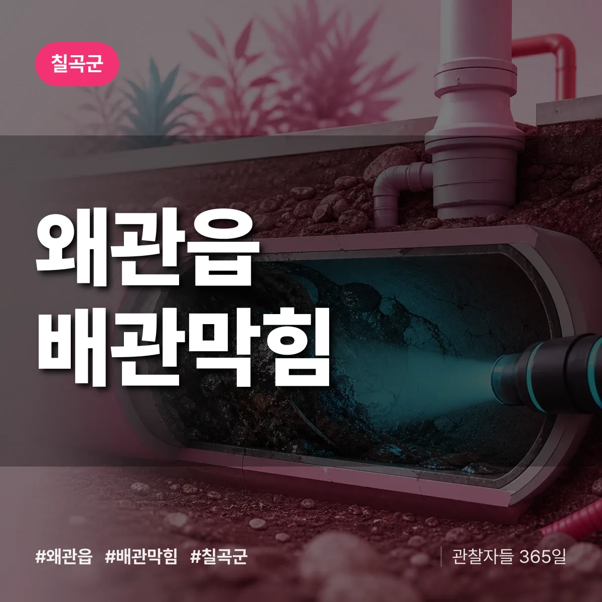 칠곡군 왜관읍 배관막힘 상담 배너
